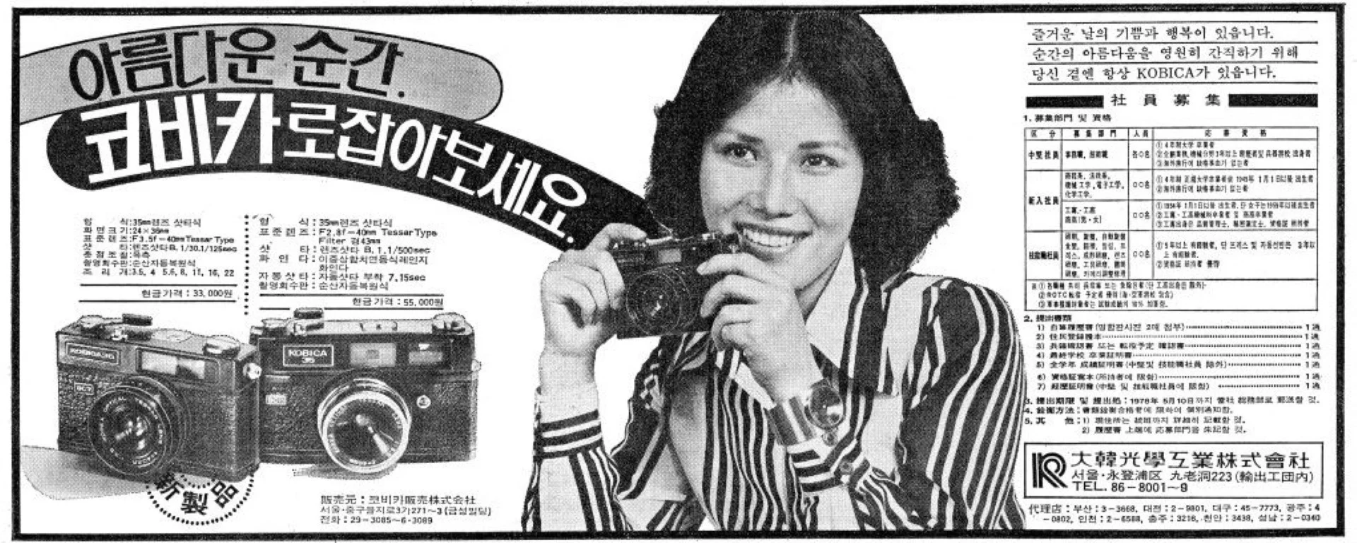 大韓光学KOBICA広告 朝鮮日報19780503より