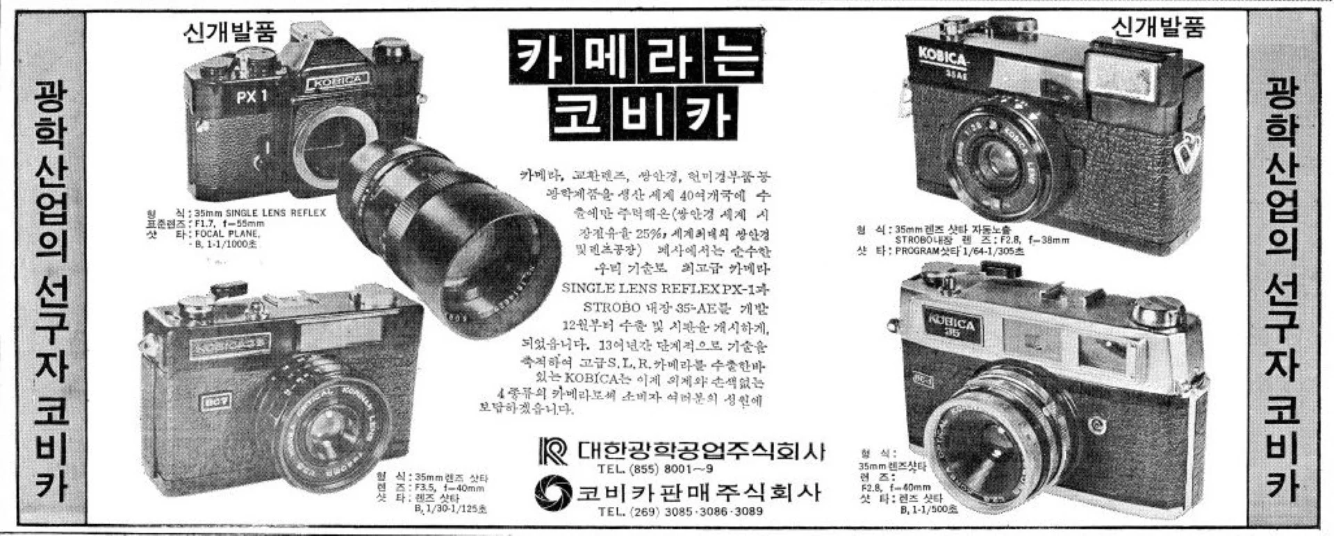 大韓光学KOBICA広告 朝鮮日報19790911より