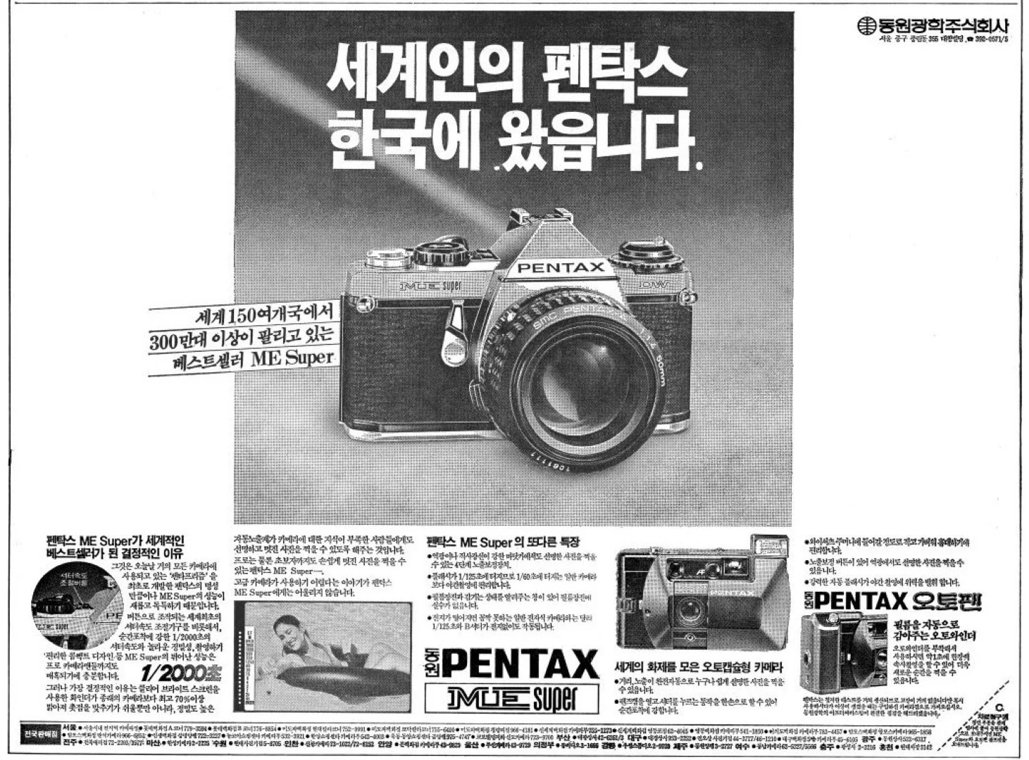 東遠ペンタックス広告 朝鮮日報19840707より