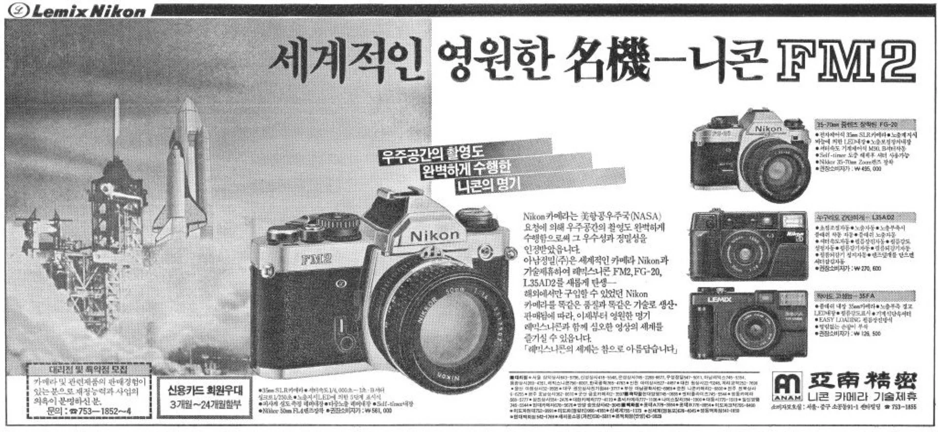 亜南ニコン広告 朝鮮日報19870411より
