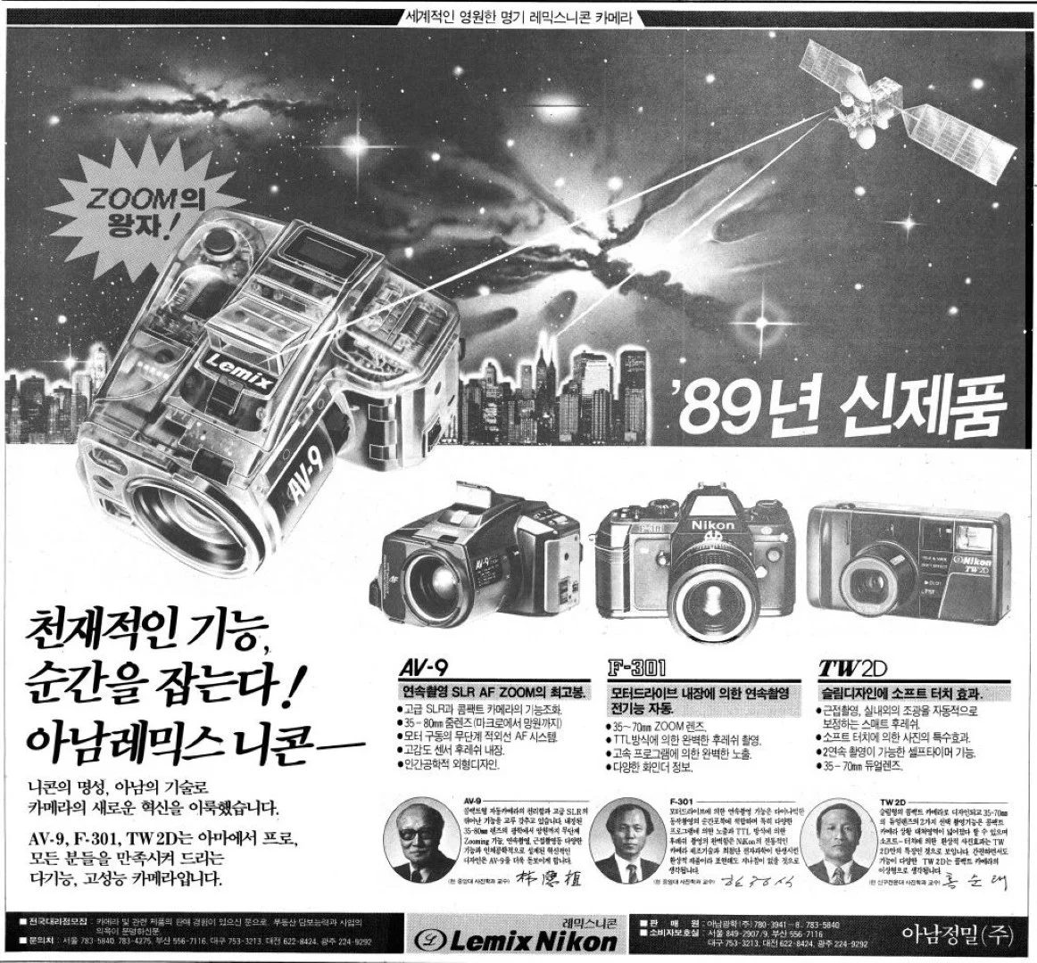 亜南ニコン広告 朝鮮日報19890709より