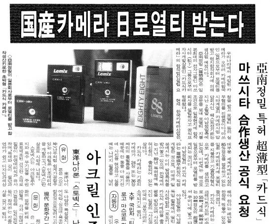 亜南精密のカード式カメラ 朝鮮日報19910415より