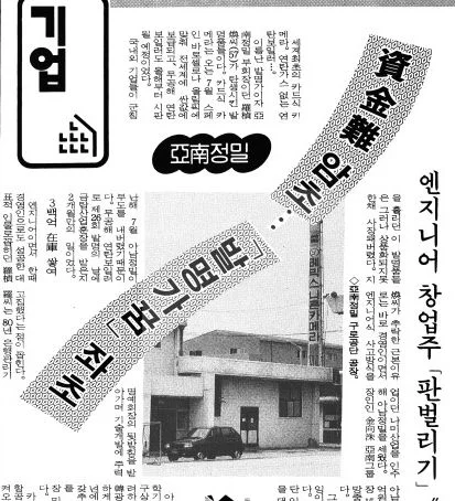 亜南精密 資金難の暗礁に乗り上げるか 朝鮮日報19920316より