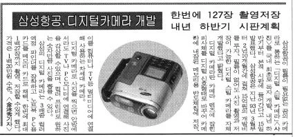 サムスン初のデジタルスチルカメラ 朝鮮日報19951216より