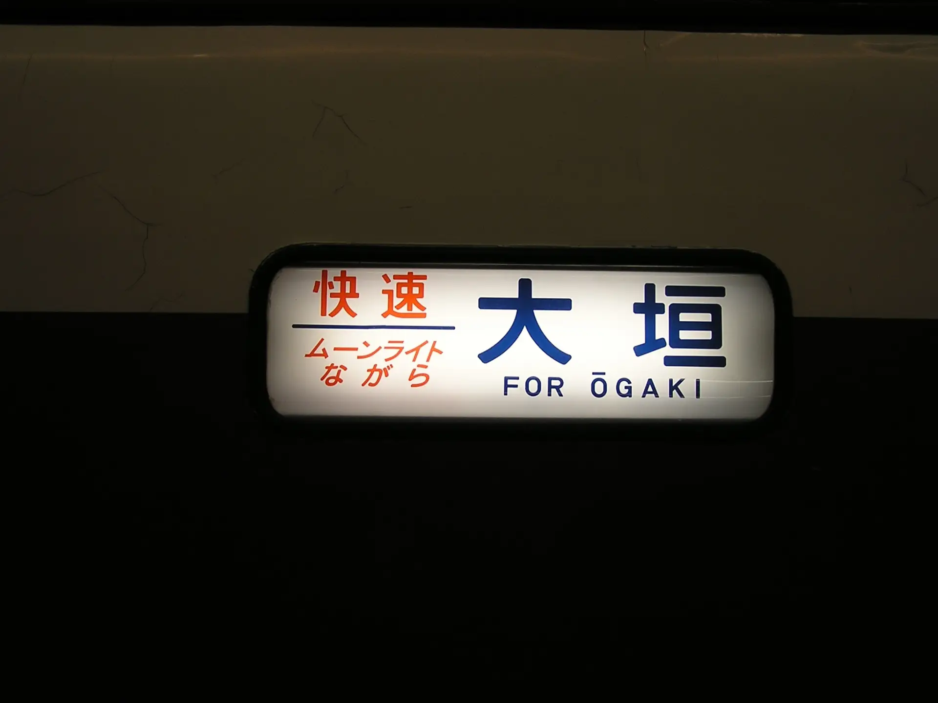 ムーンライトながら91号