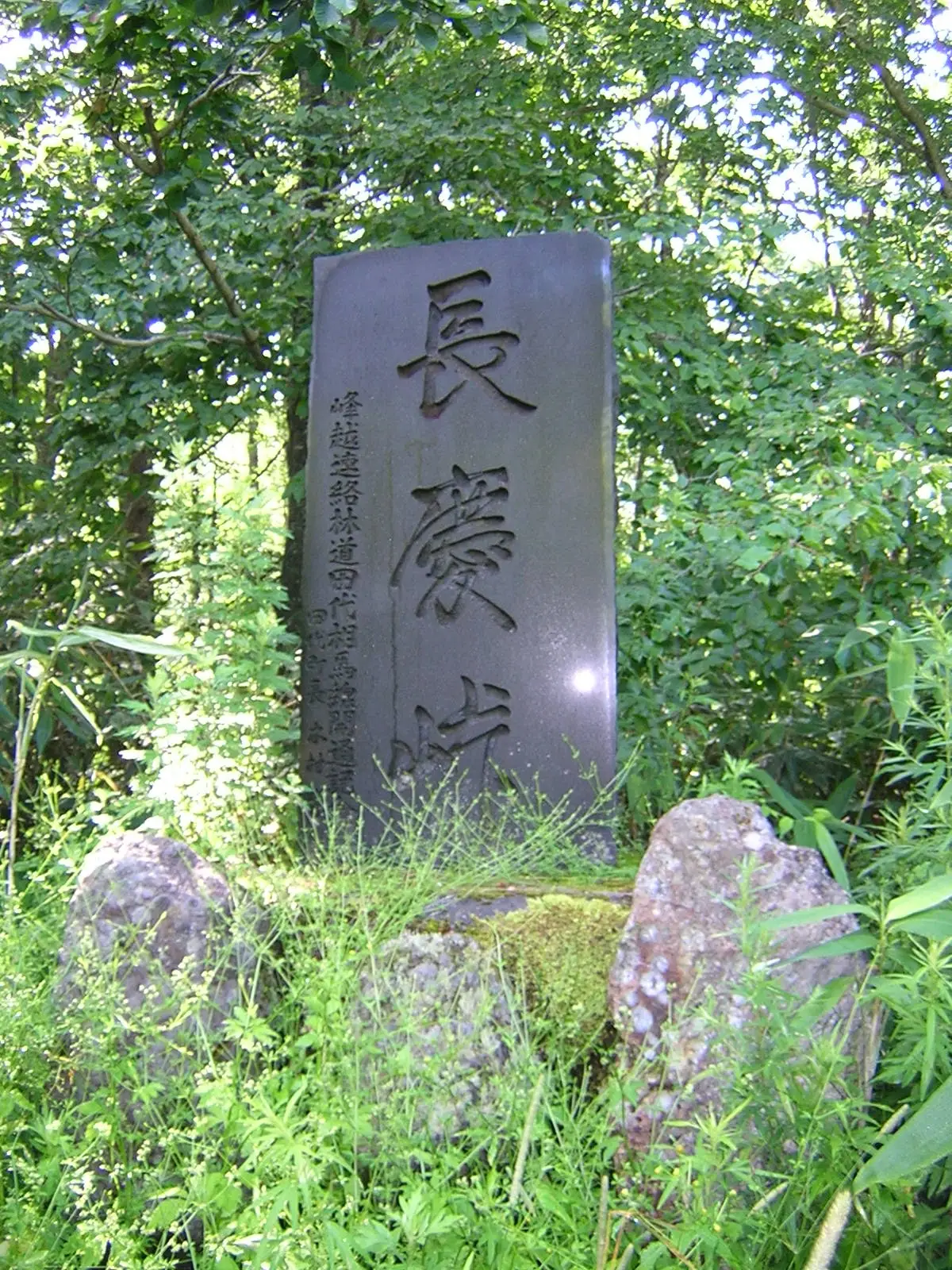 長慶峠
