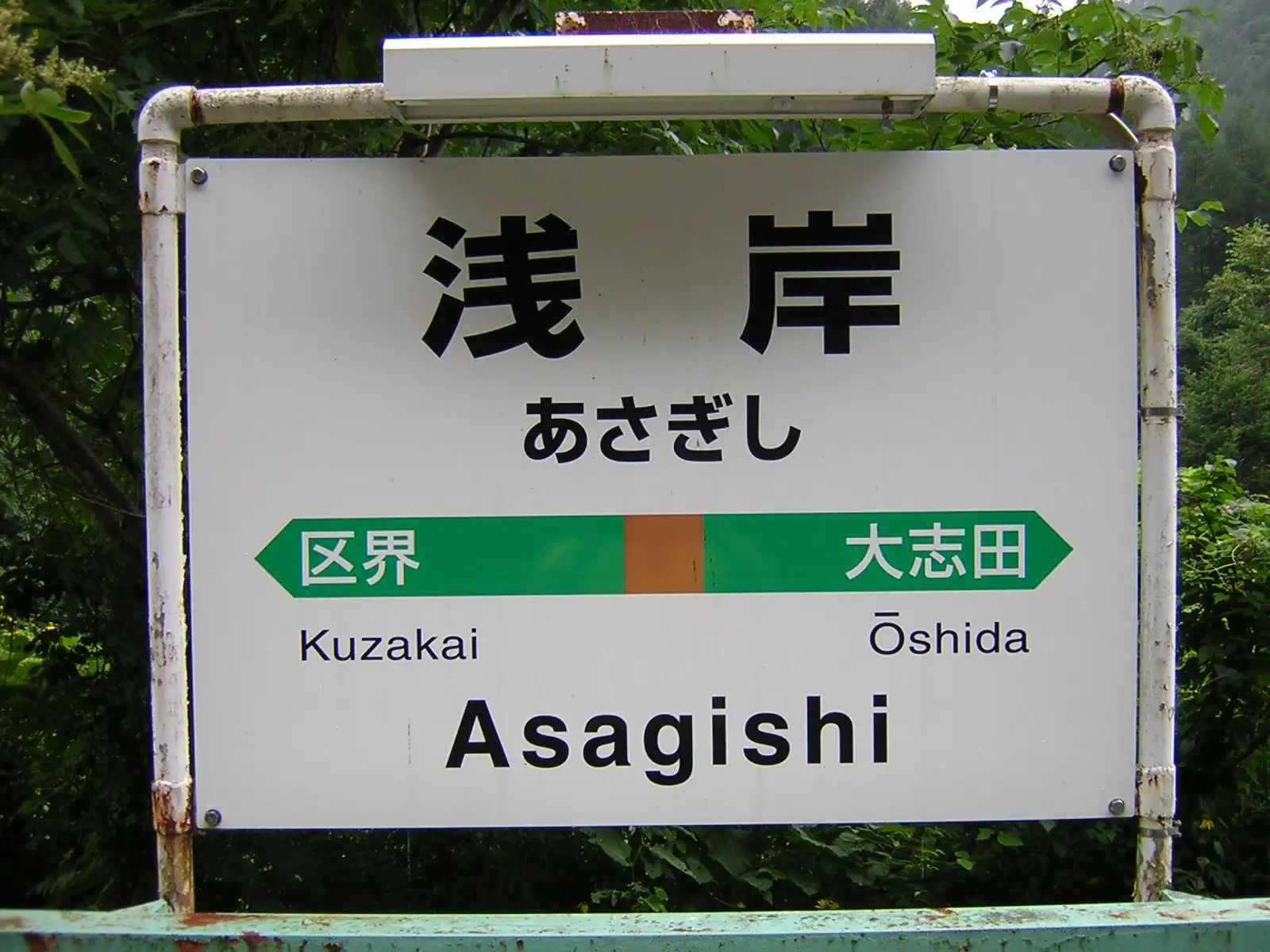 山田線浅岸駅（2005年）
