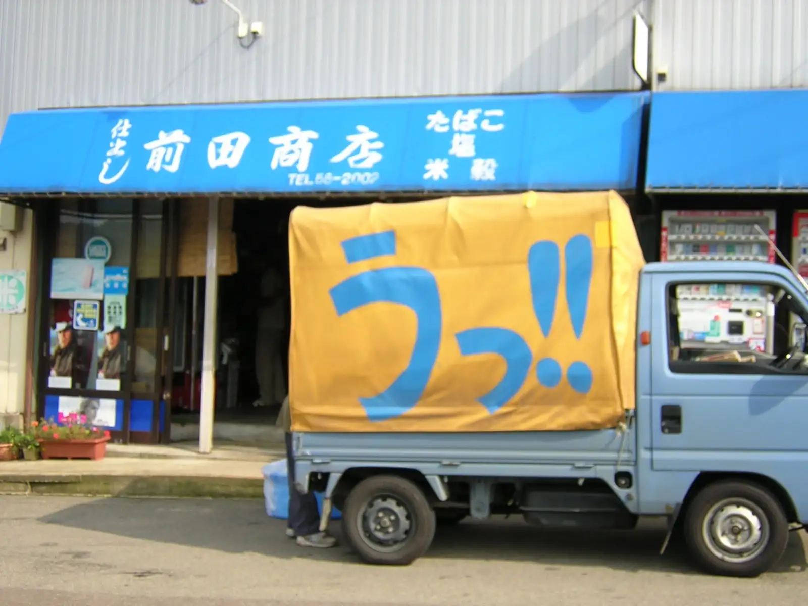 前田商店