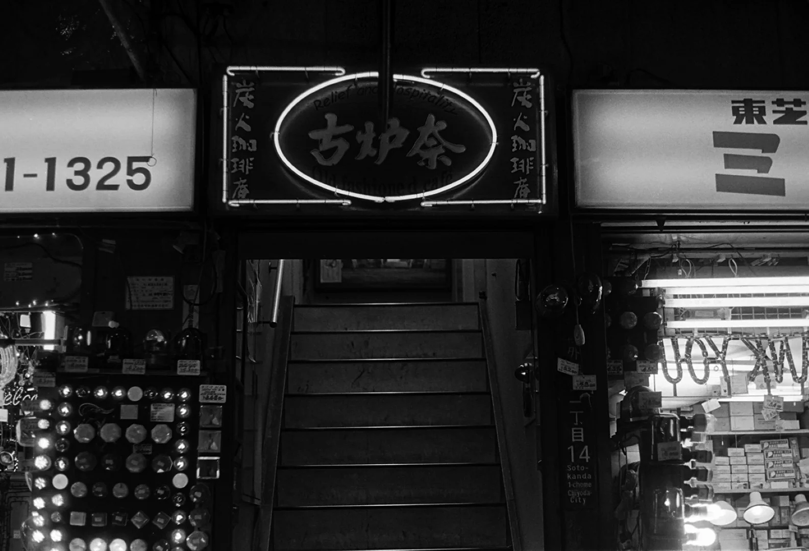 秋葉原にあった喫茶店 古炉奈