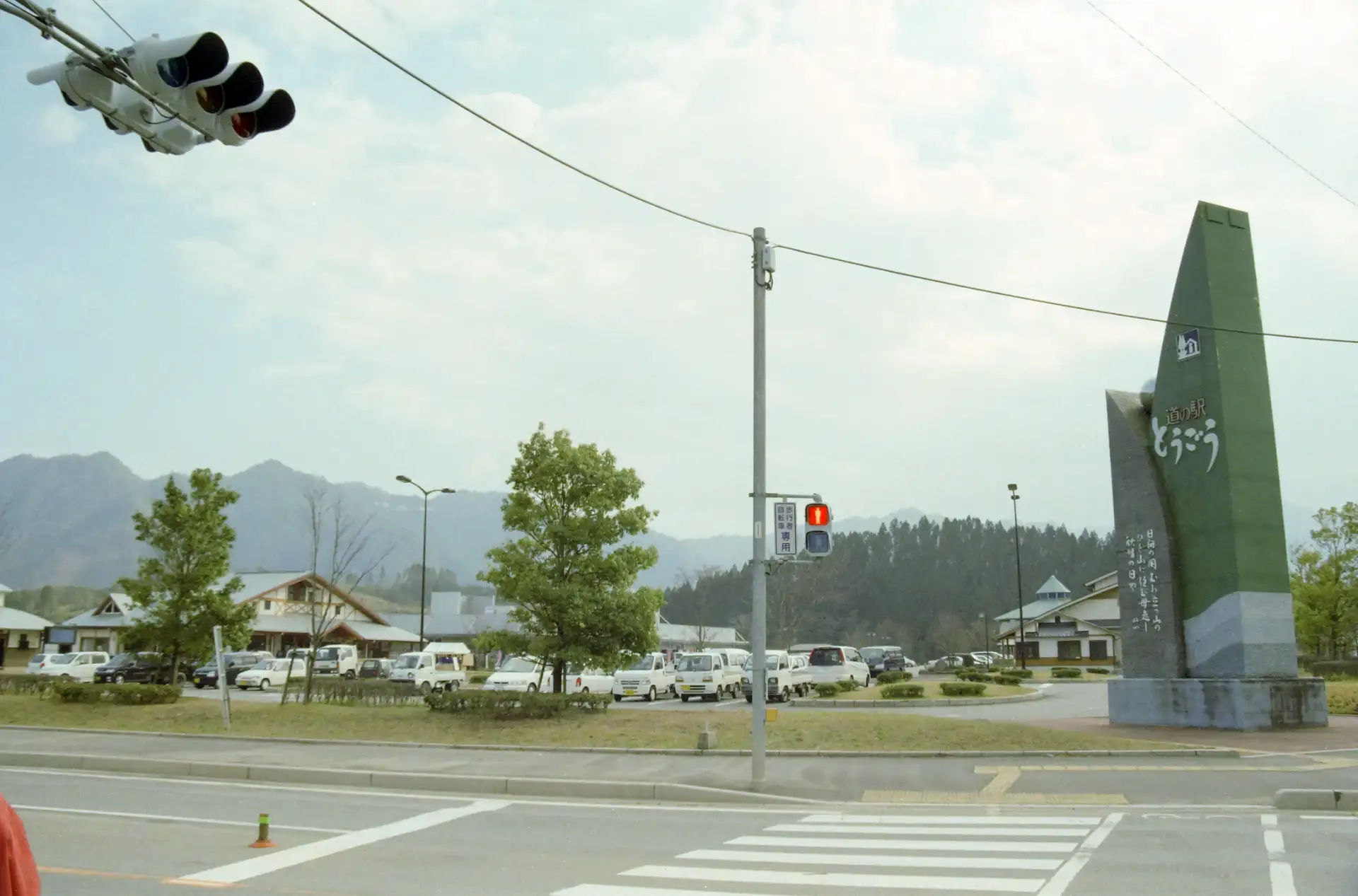 道の駅とうごう
