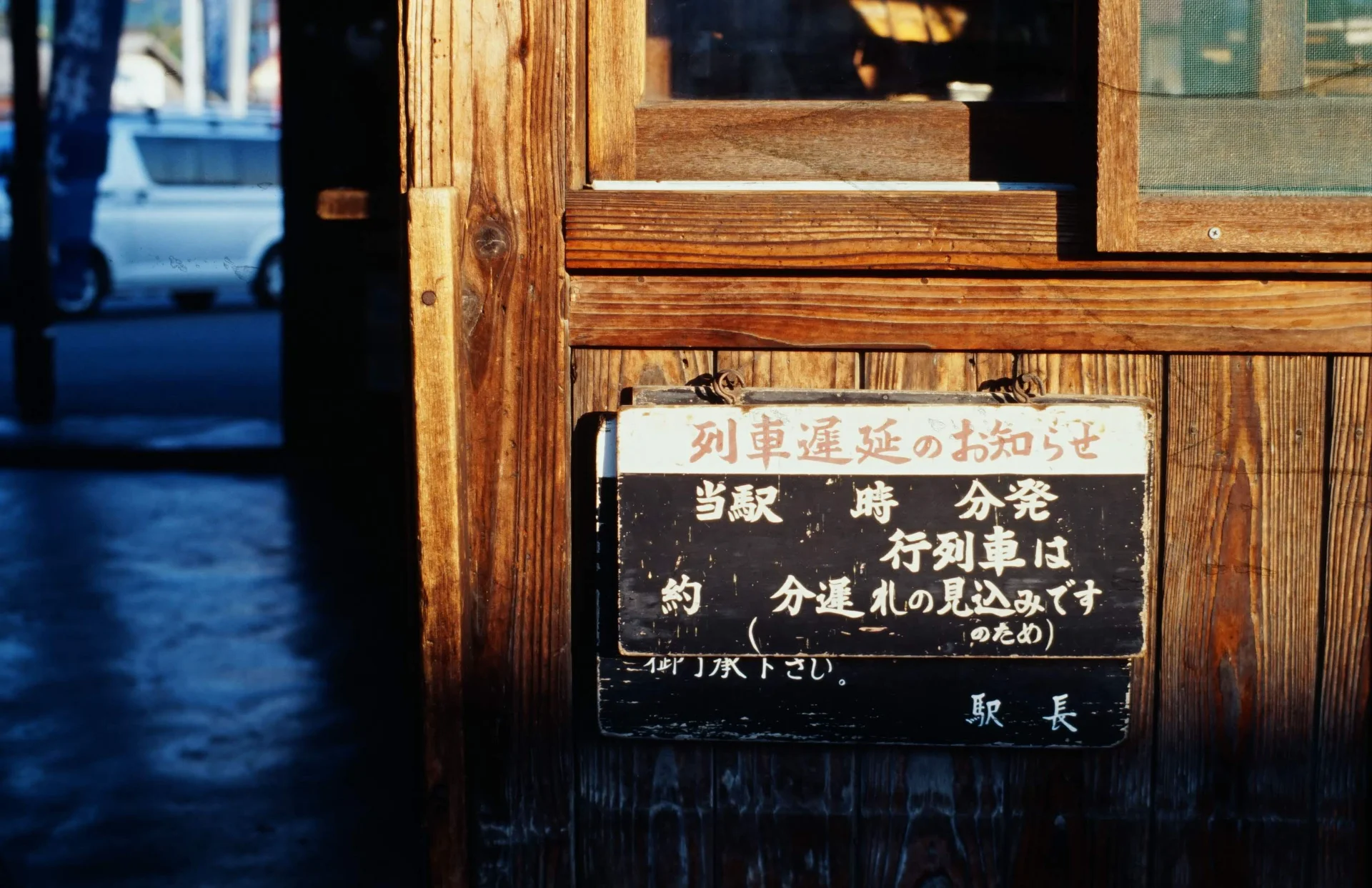 松代駅 列車遅延のお知らせの看板（2007年）