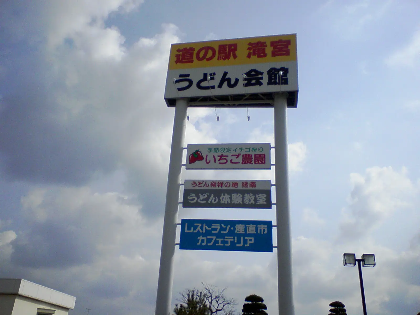 道の駅滝宮うどん会館