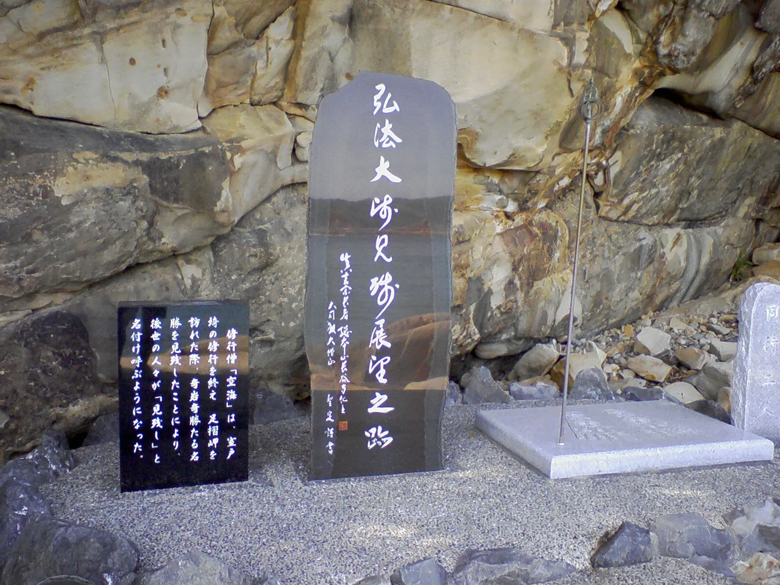 弘法大師の石碑