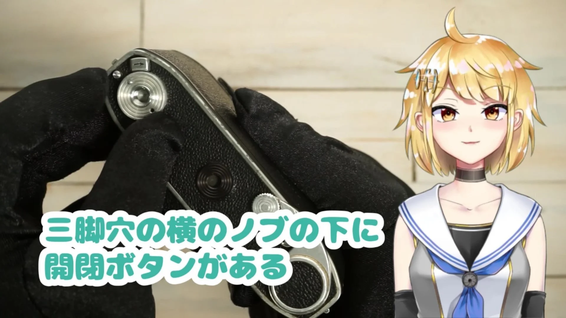 裏蓋開閉ロックの場所