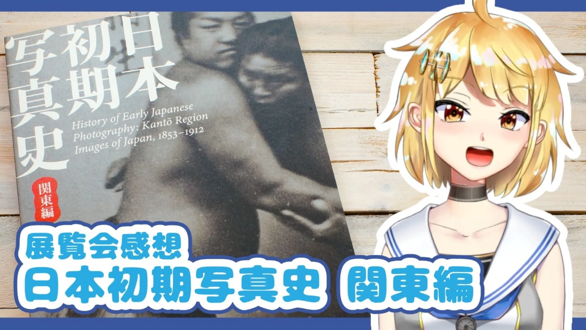 「日本初期写真史 関東編」 展覧会感想