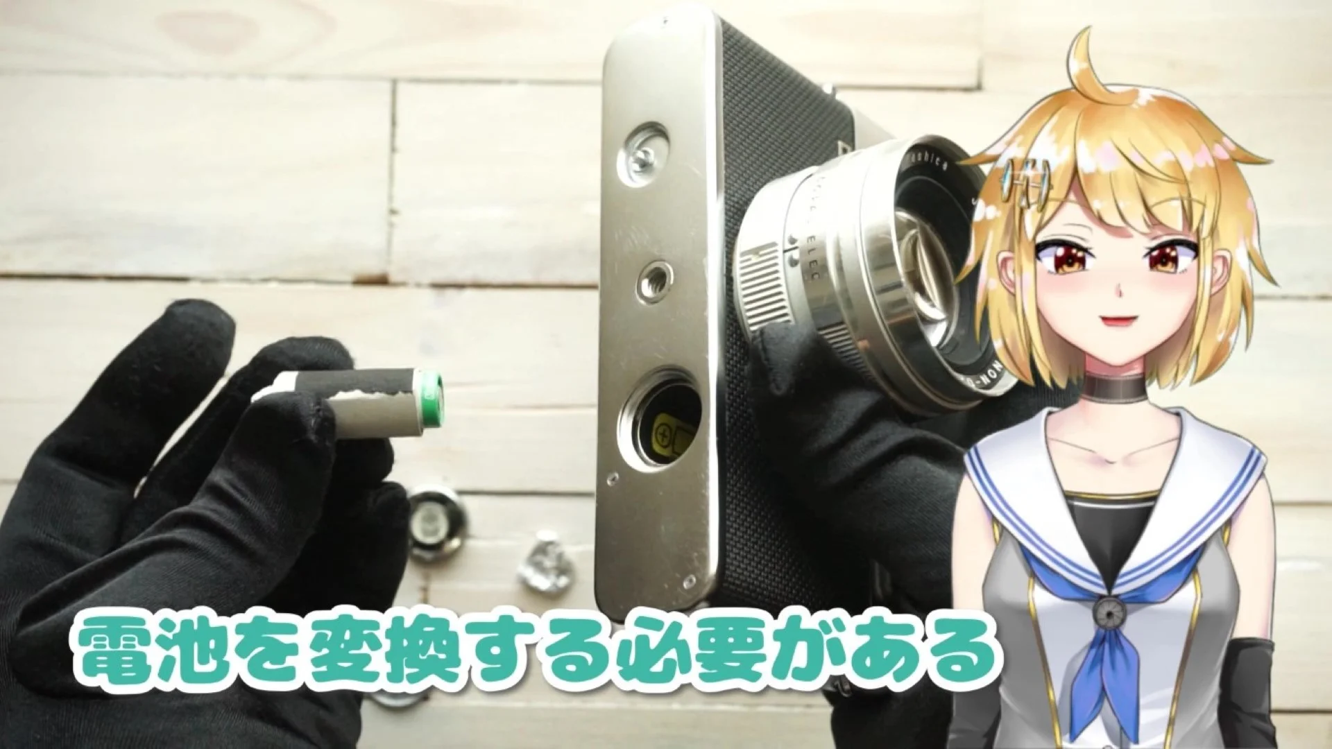 電池の変換が必要