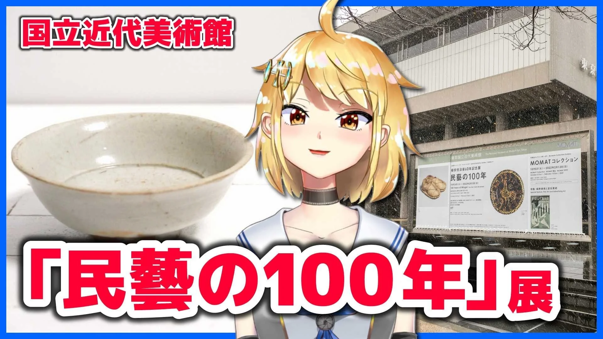 「民藝の100年」展覧会感想と自分語り（国立近代美術館）