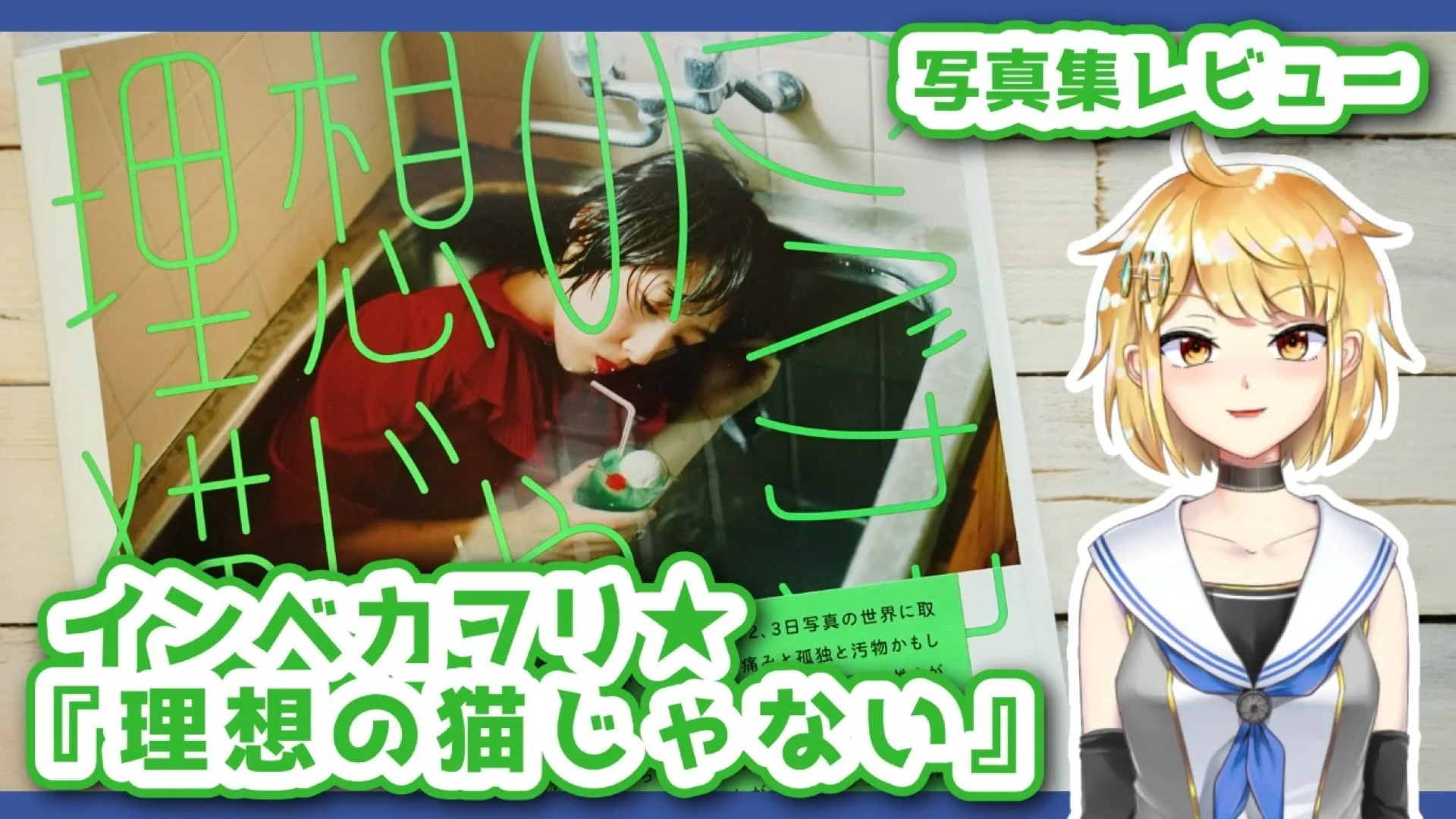 インベカヲリ★理想の猫じゃない