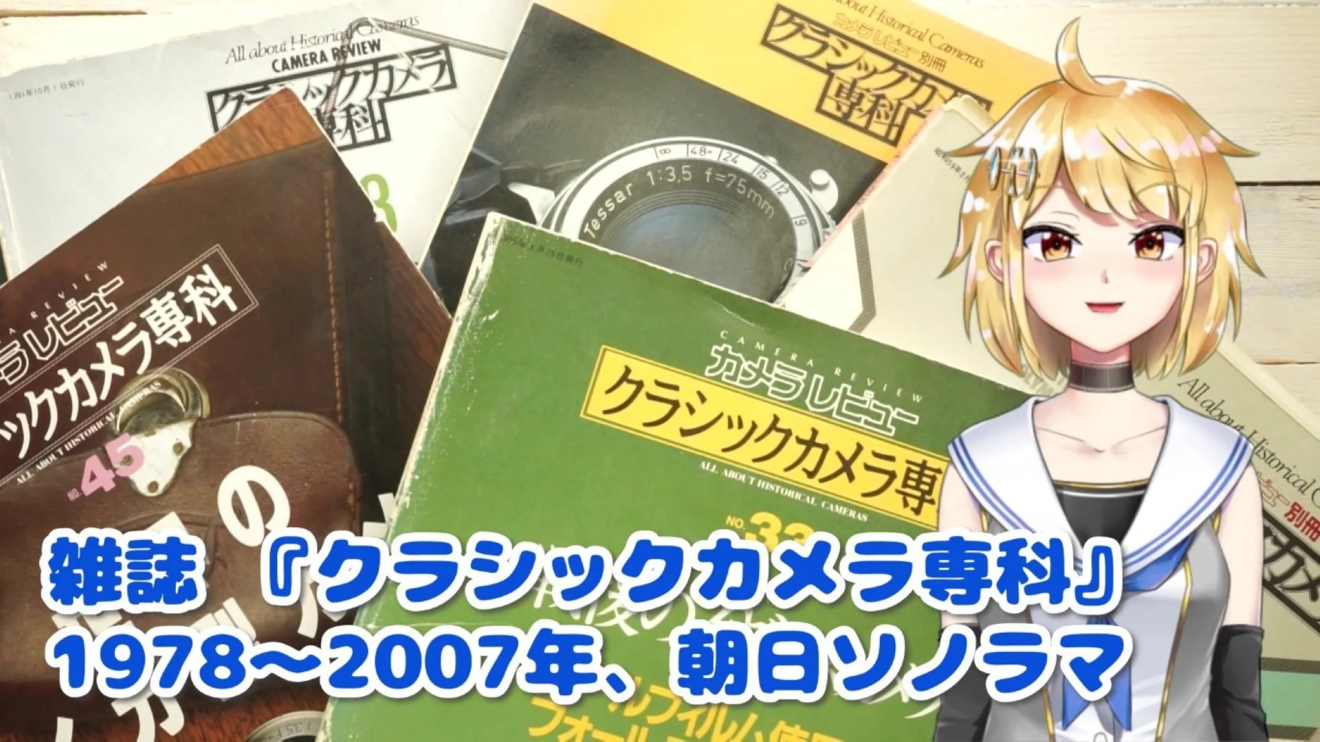 クラシックカメラ専科