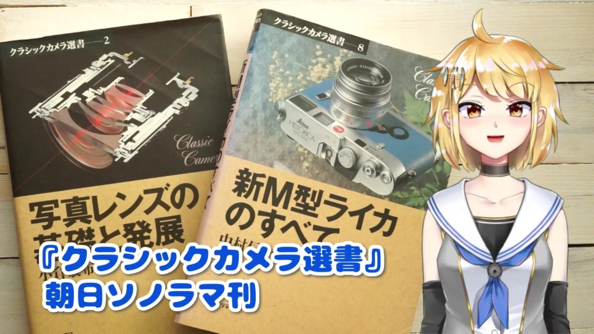 クラシックカメラ選書