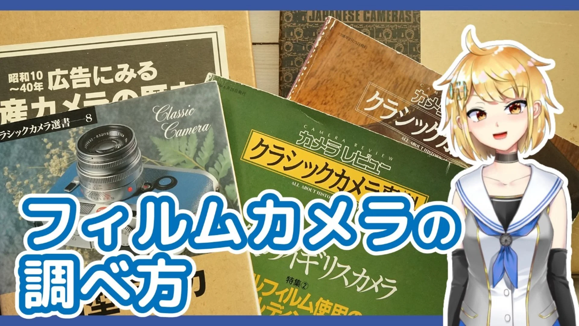 フィルムカメラの調べ方