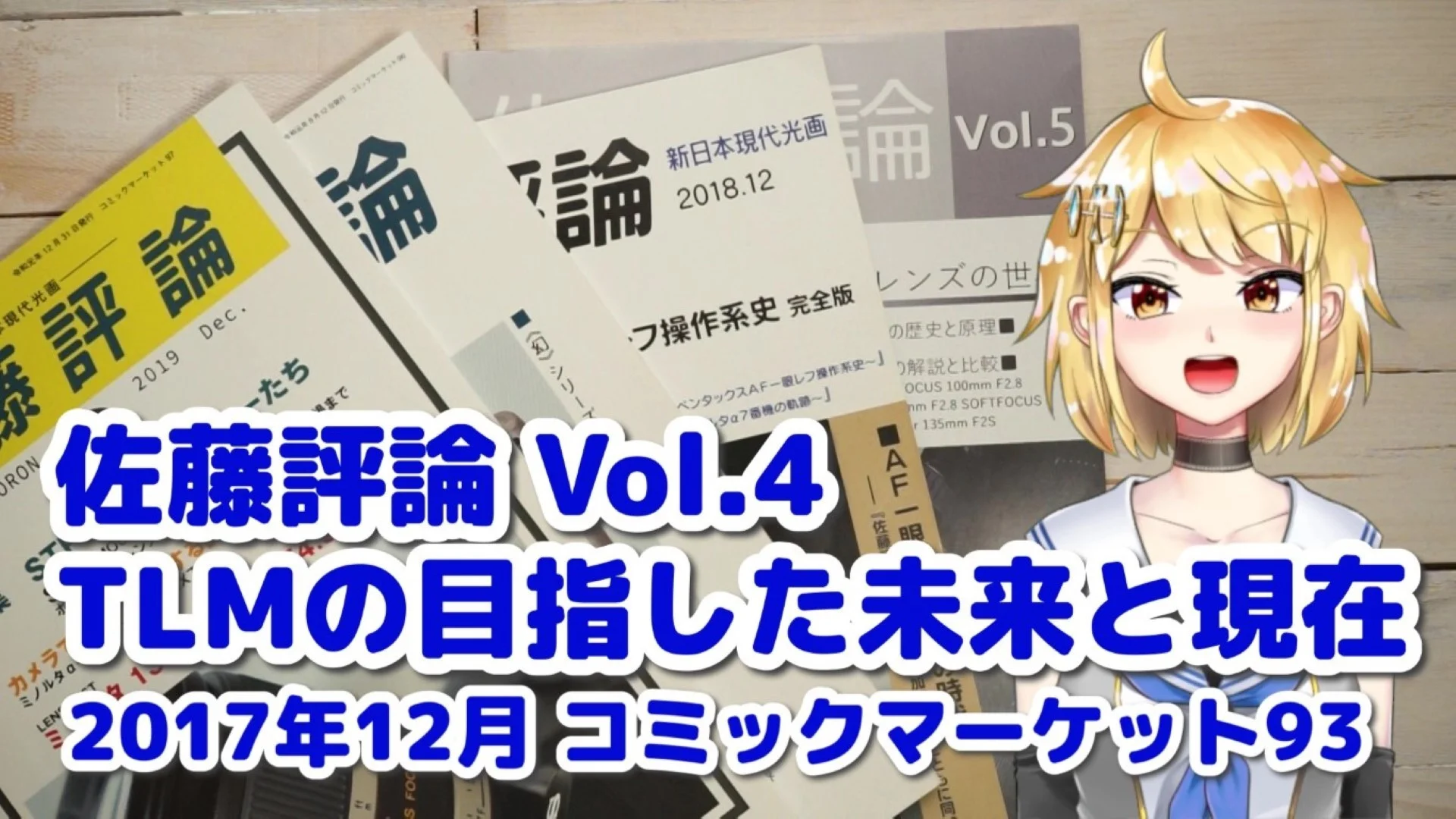 佐藤評論4 TLMの目指した未来と現在