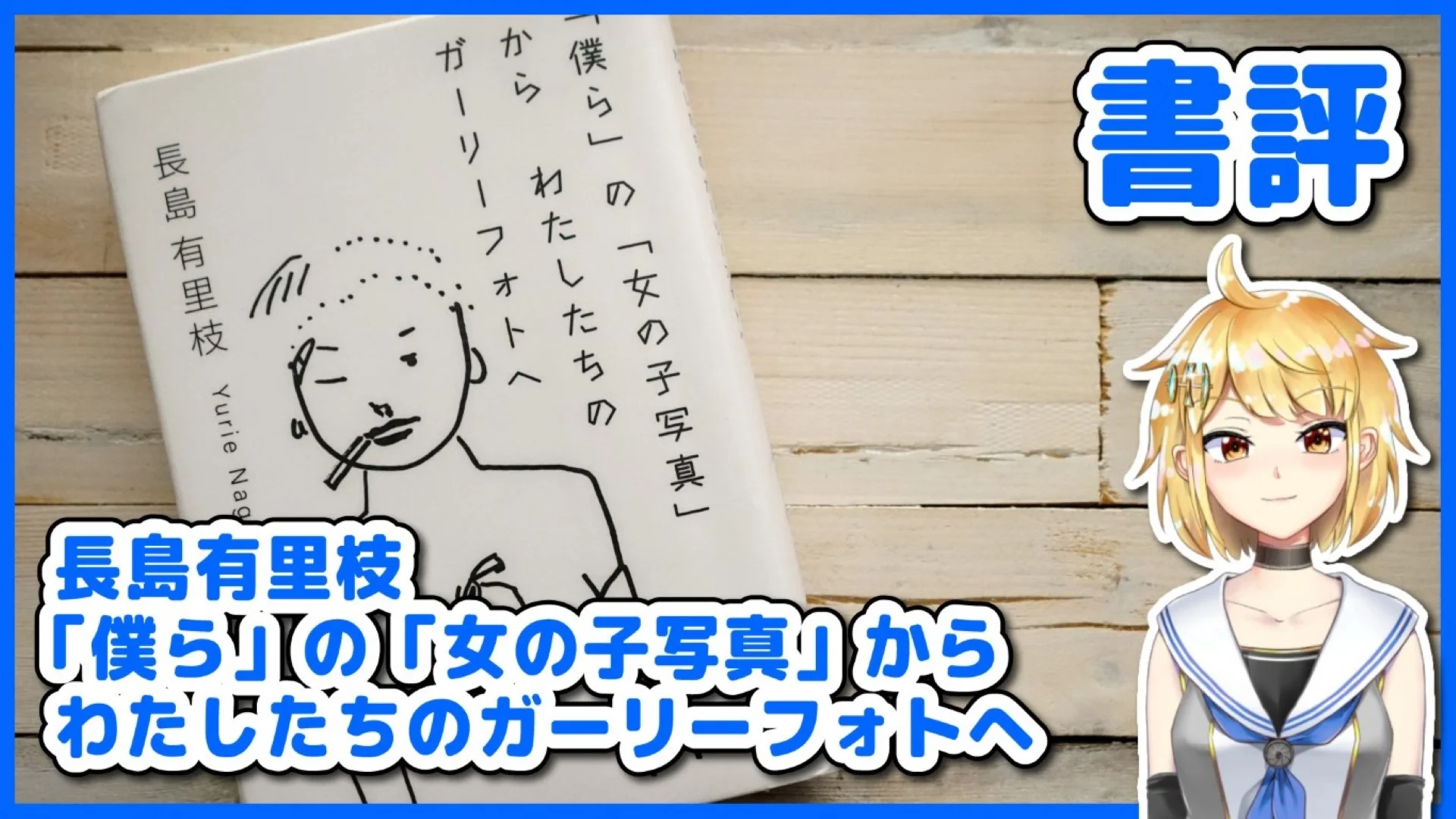 長島有里枝 『「僕ら」の「女の子写真」からわたしたちのガーリーフォトへ』 書評