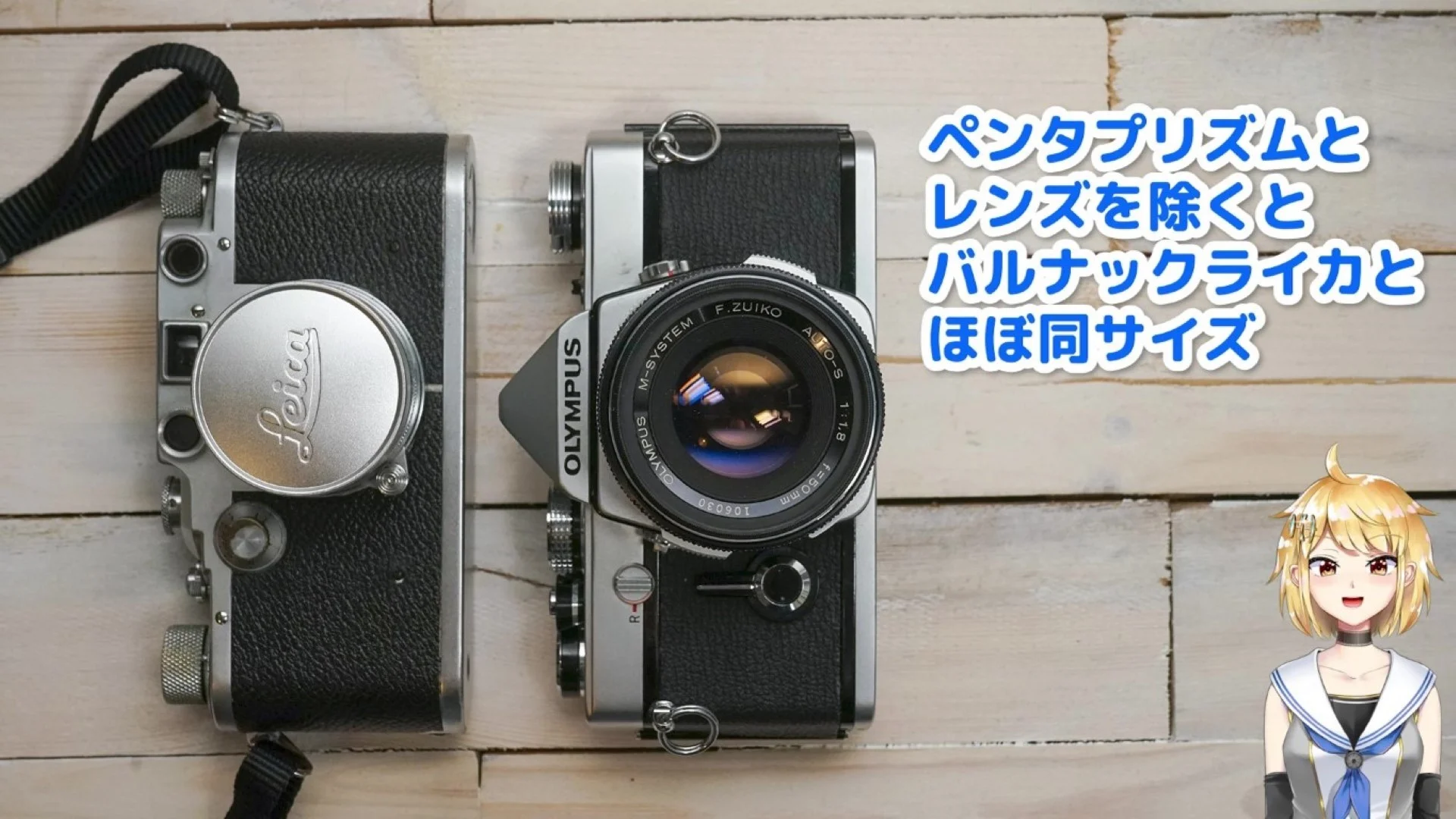 バルナックライカとほとんどサイズが同じ