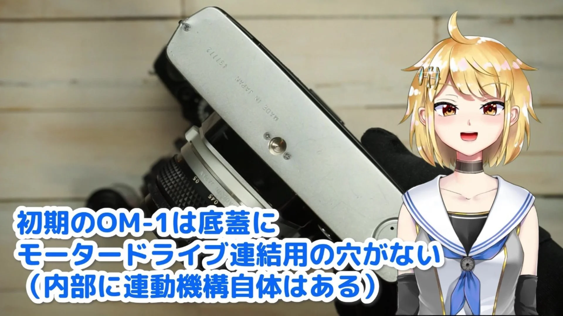 初期のOM-1はモータードライブ連結用の穴がない