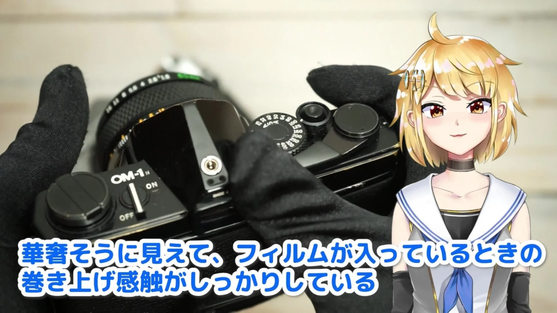 フィルムが入っているとしっかりした巻き上げ感触