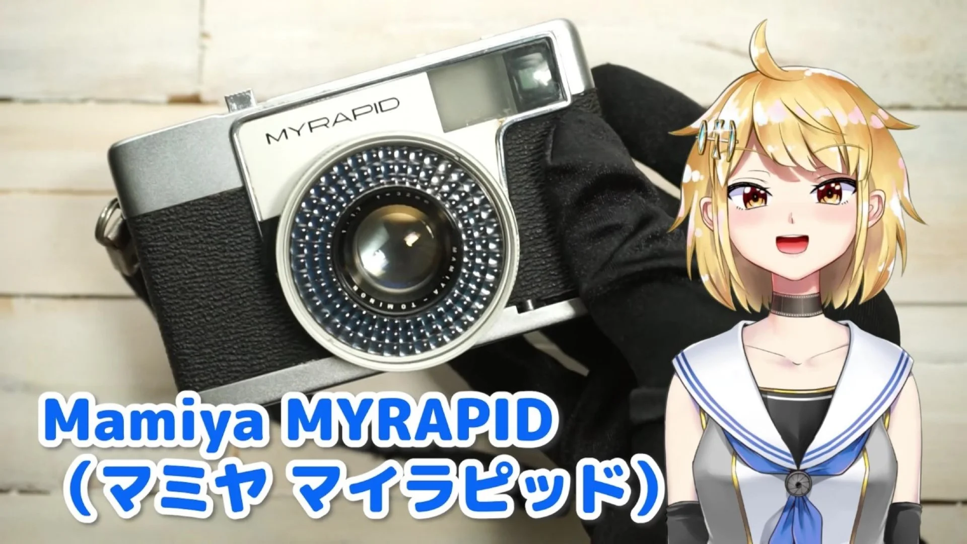 マミヤ マイラピッド