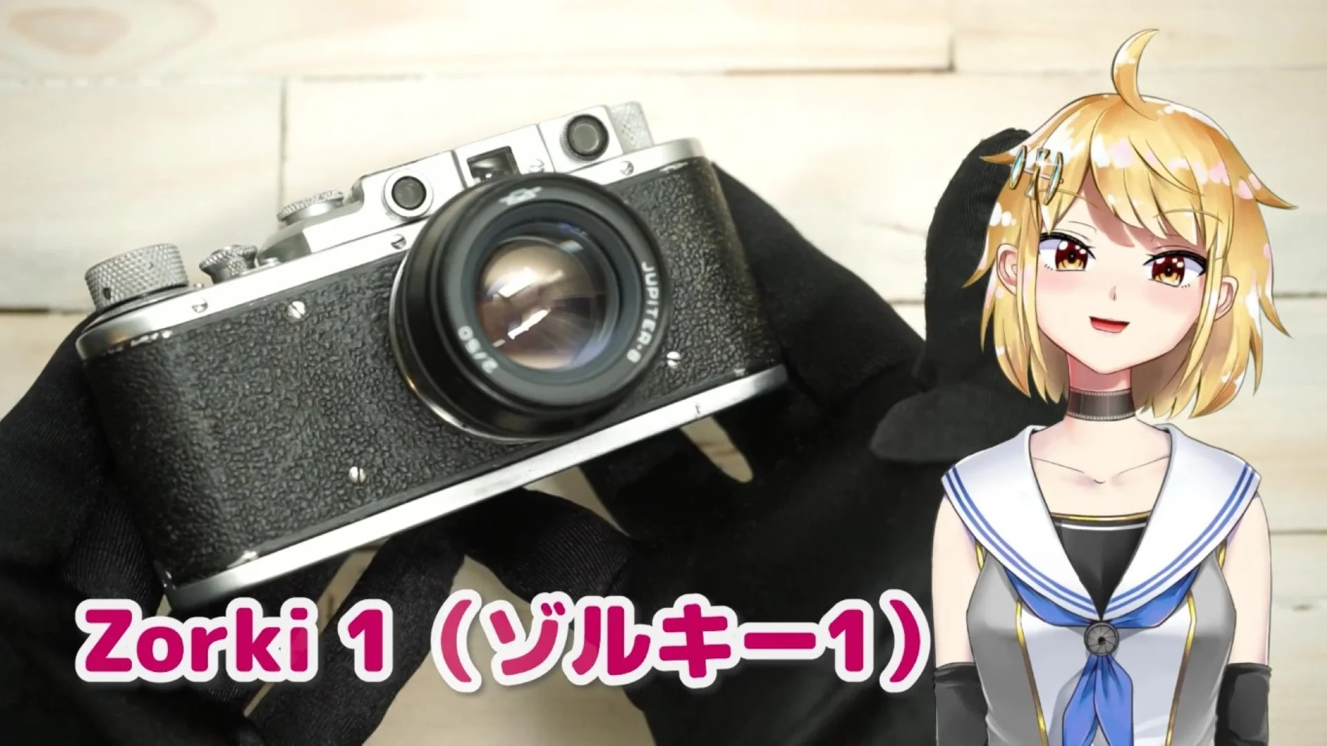 ゾルキー1(Zorki1)