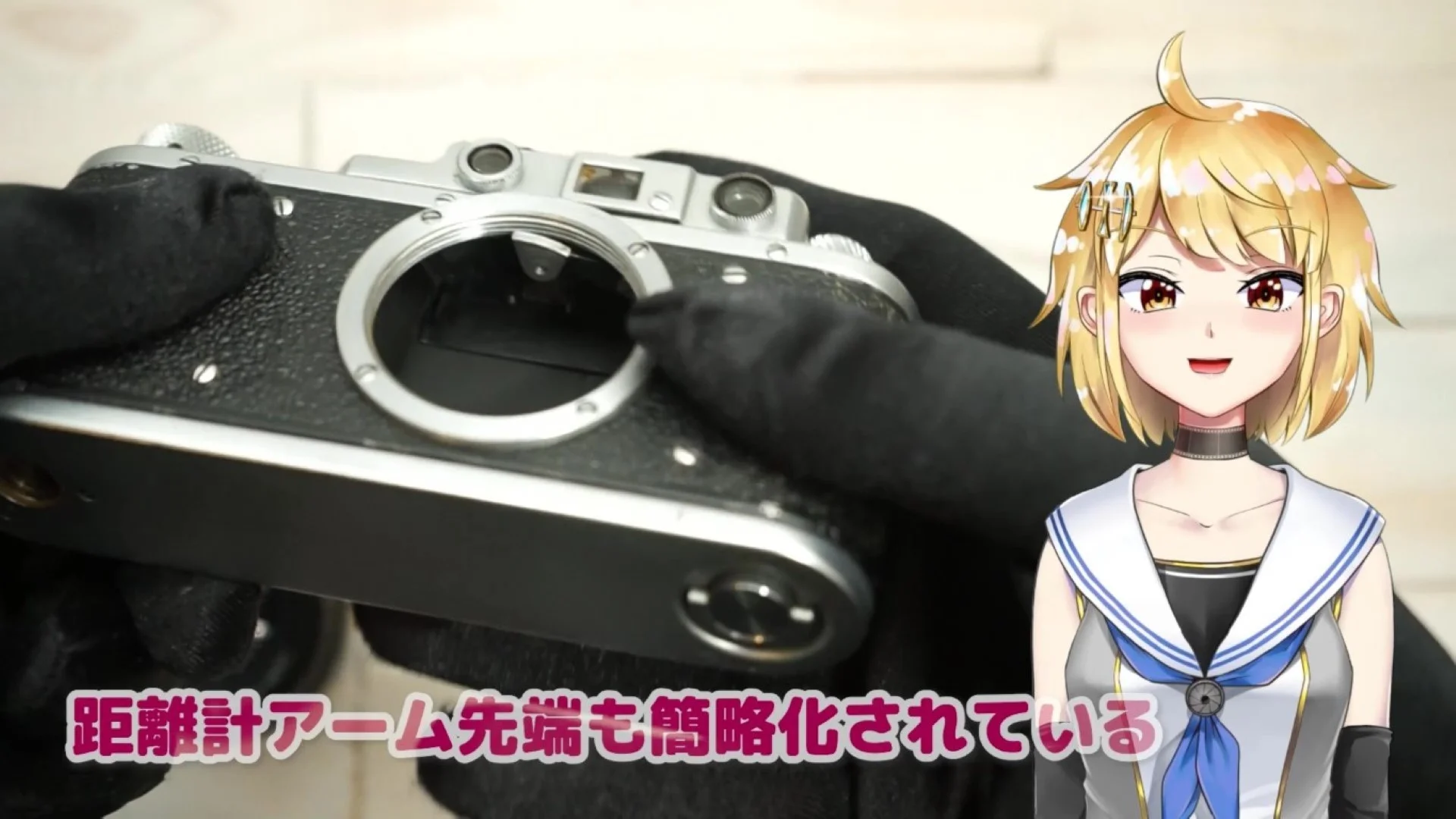 距離計連動アームの先端も形状が簡略化