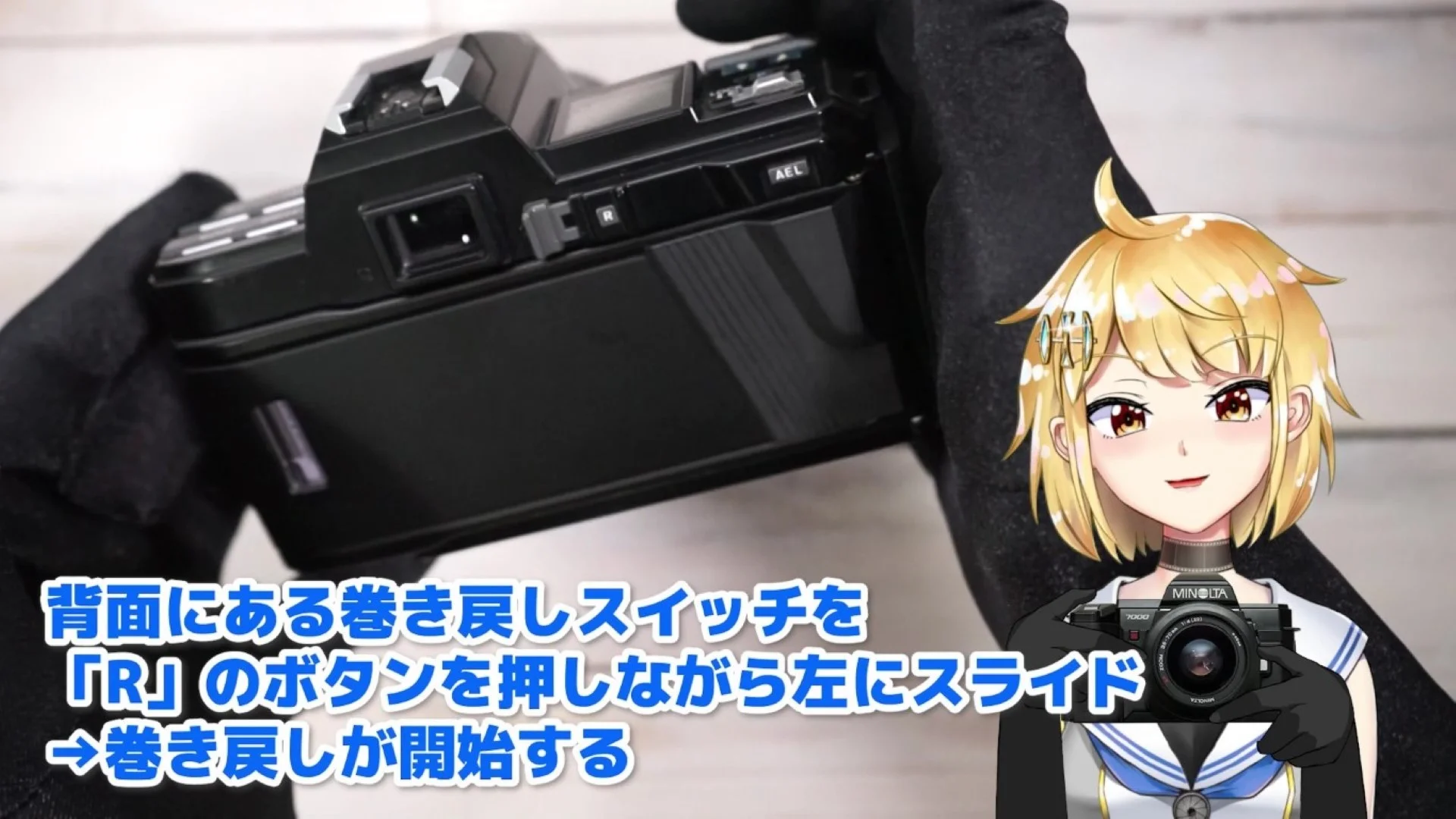 巻き戻しスイッチを「R」のボタンを押しながら左にスライド