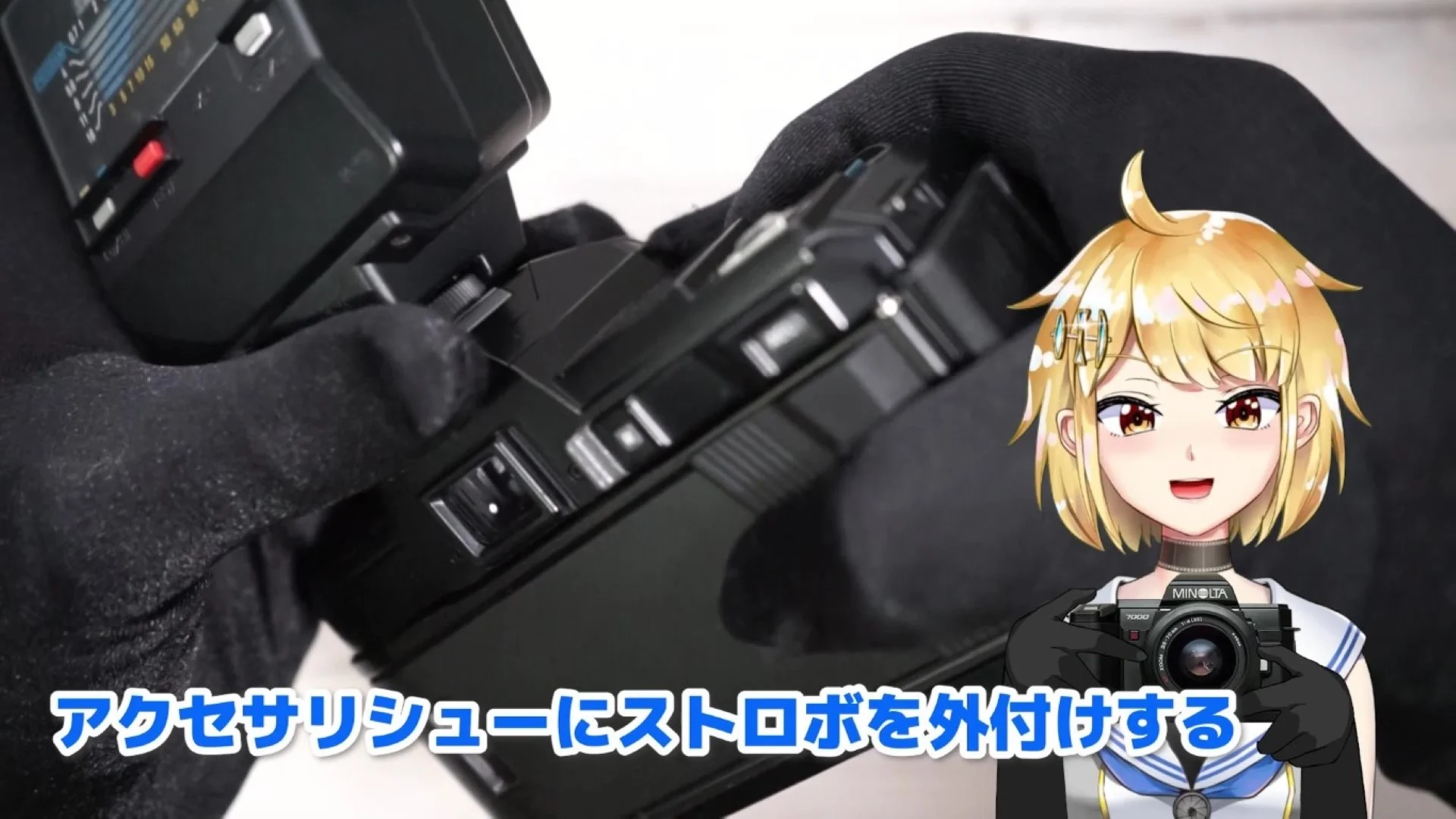 アクセサリシューにストロボを取り付ける