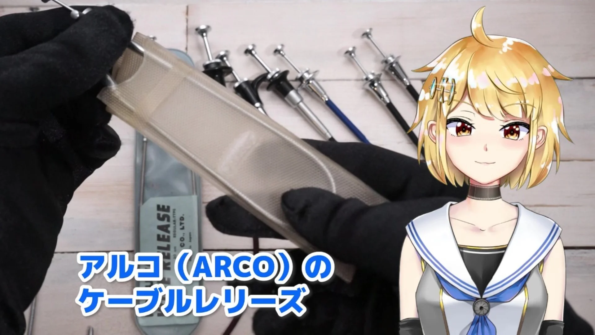 アルコのケーブルレリーズ