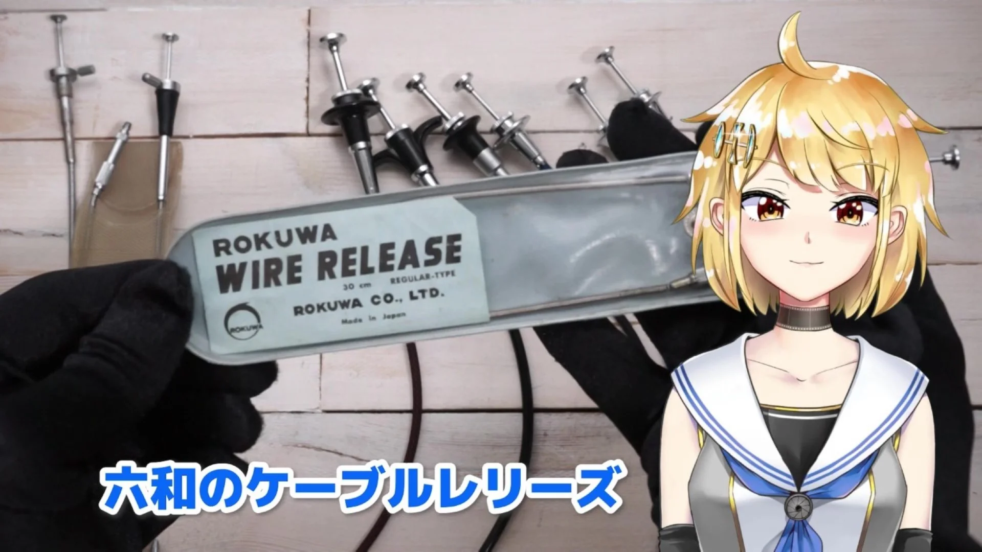 六和のケーブルレリーズ