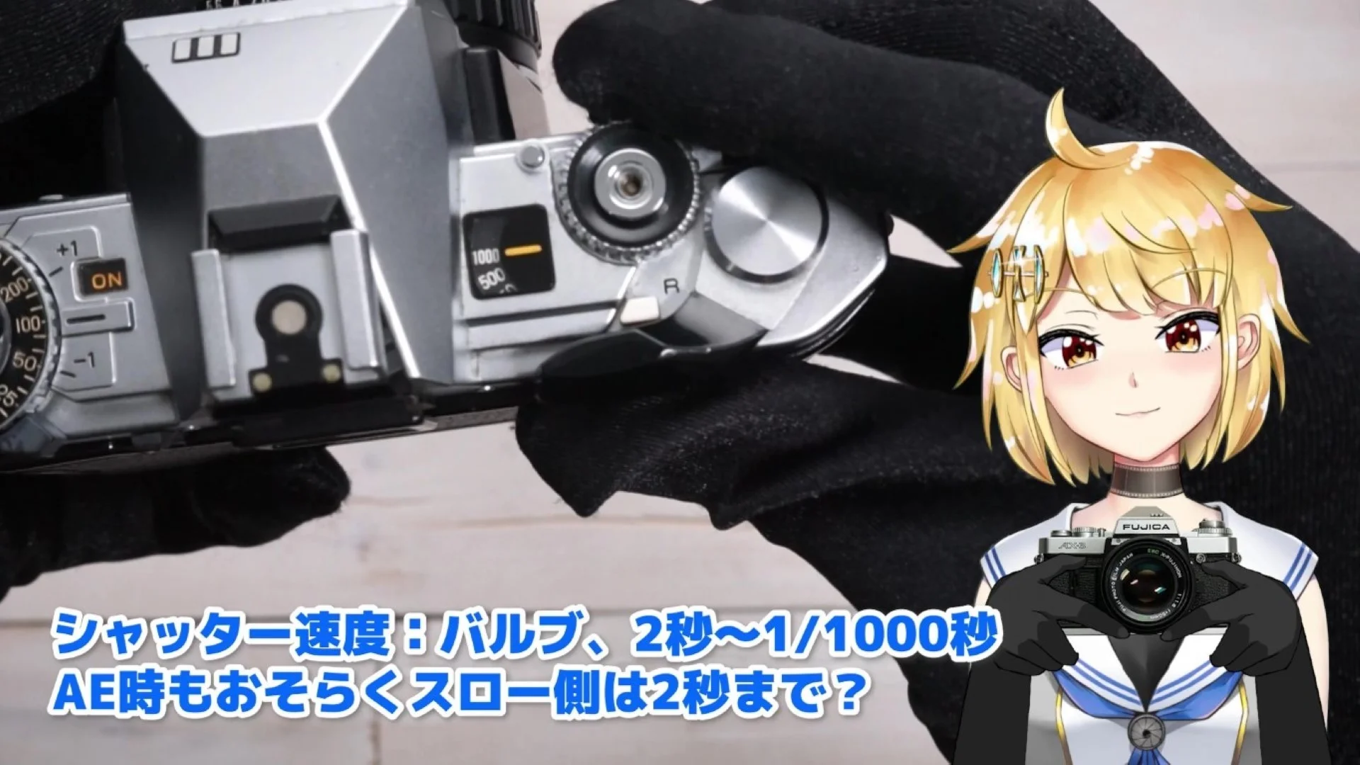 シャッター速度は最高速が1/1000秒