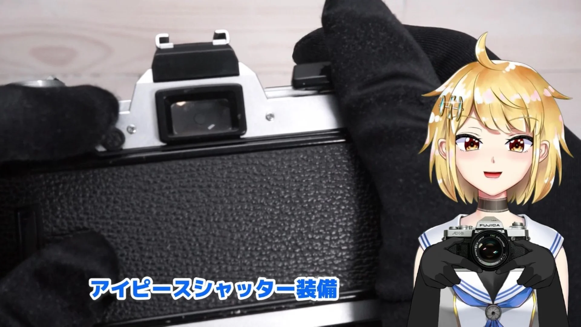 アイピースシャッター