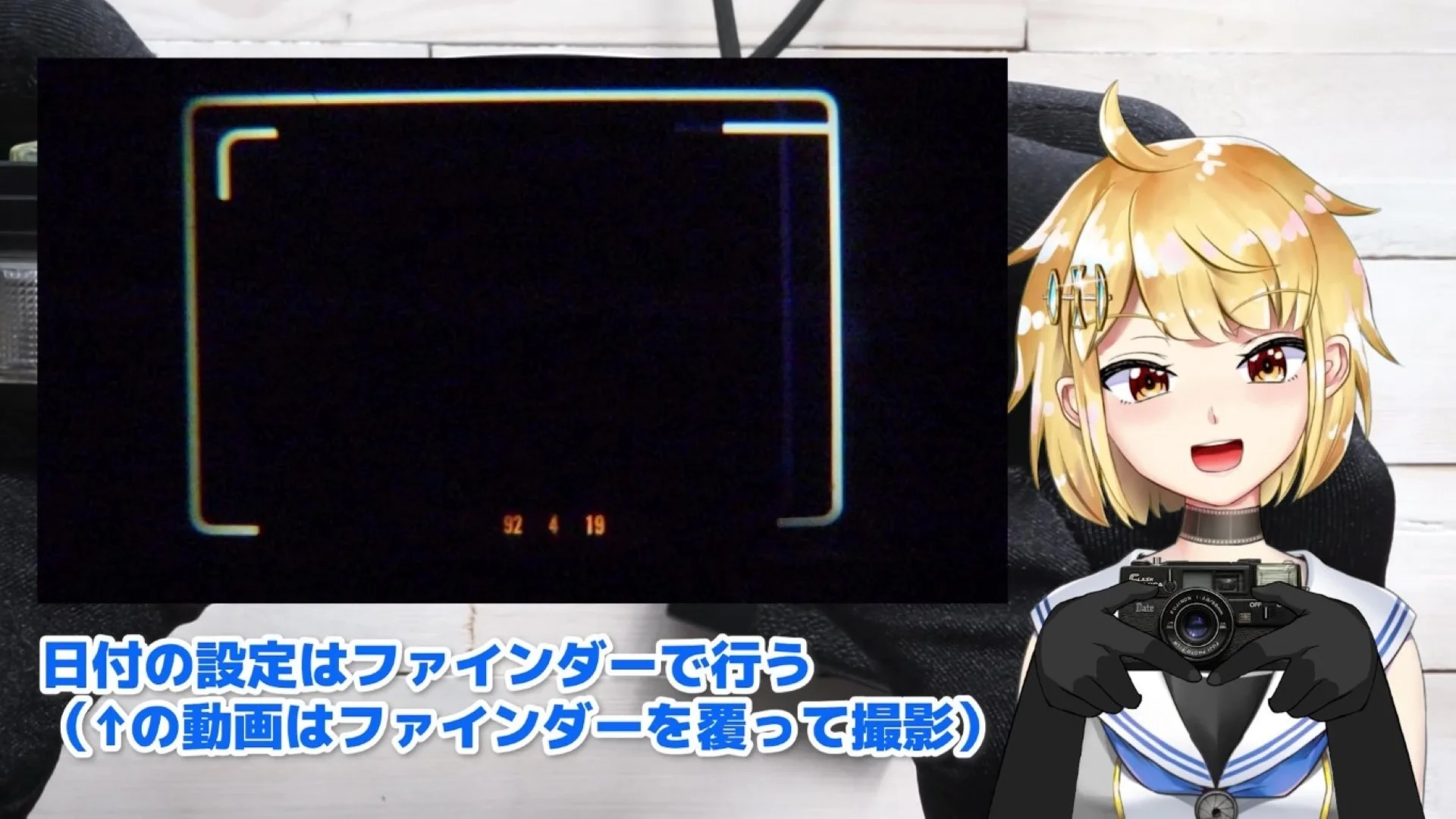 設定した日付はファインダーで確認