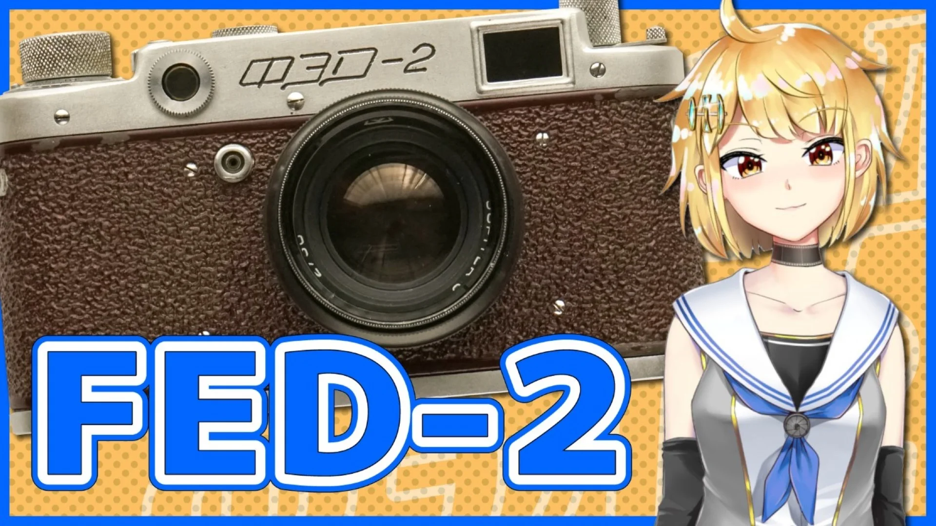 FED-2 旧ソ連製レンジファインダーカメラの特徴・Zorki-4との比較