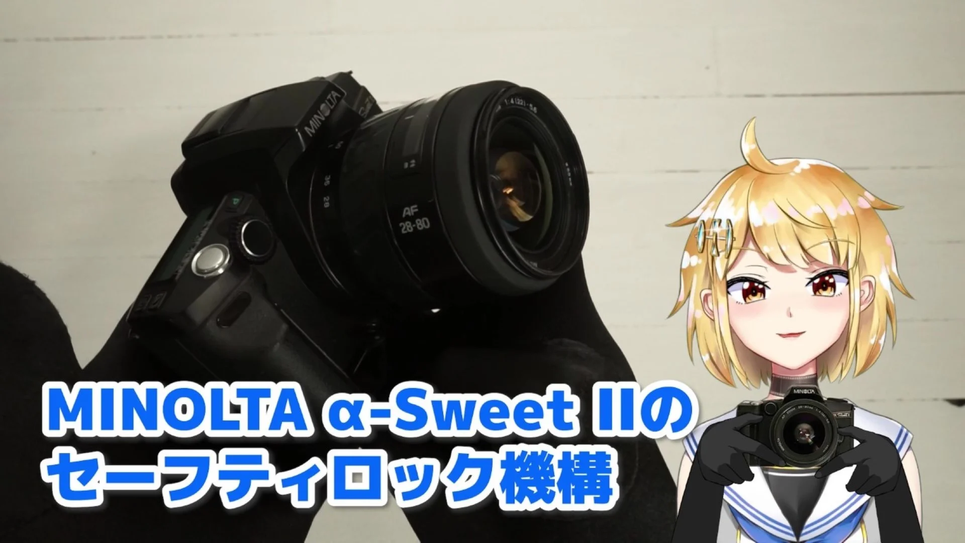 α-Sweet IIのセーフティロック