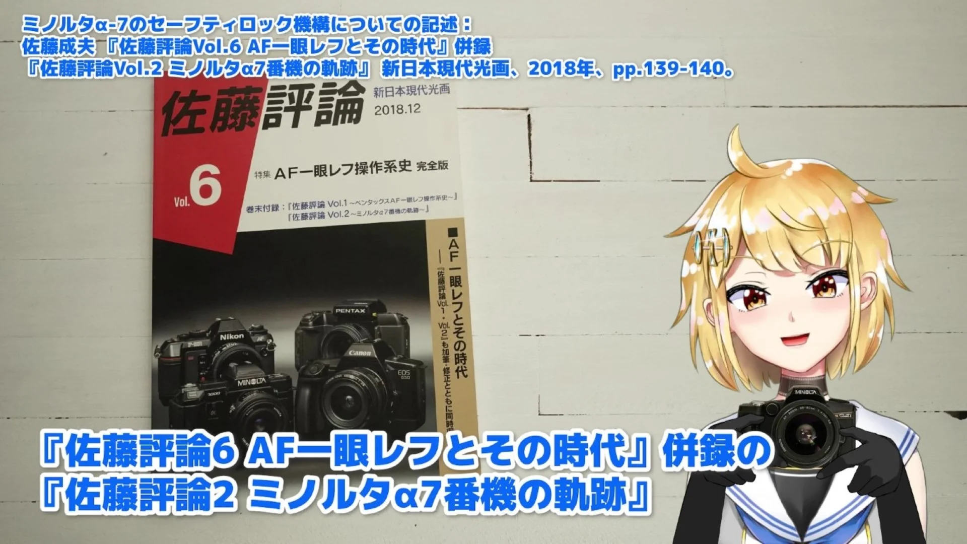 『佐藤評論 Vol.6 AF一眼レフとその時代』