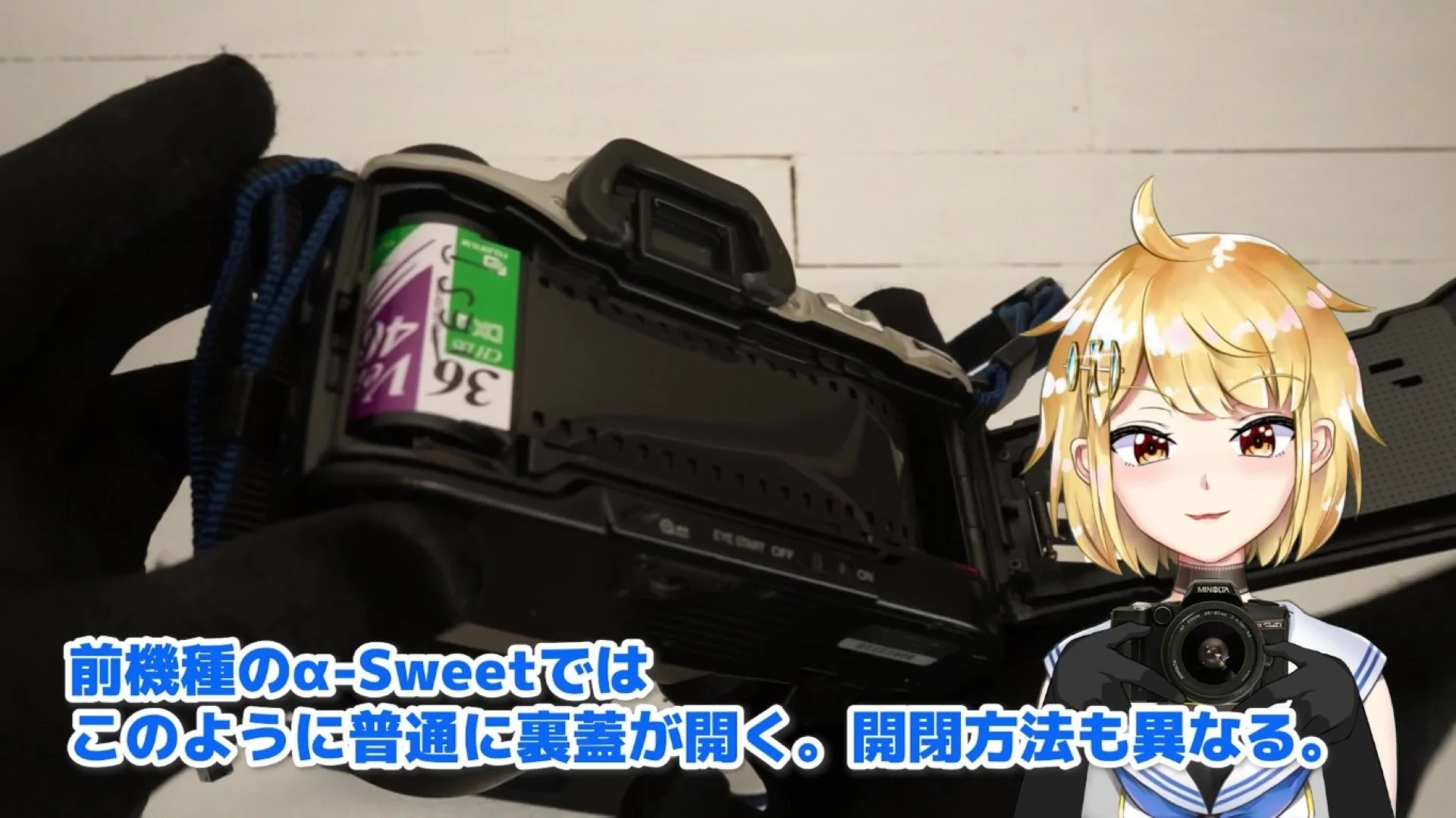 前機種のα Sweet(1998年)では裏蓋の開閉方法自体が違う