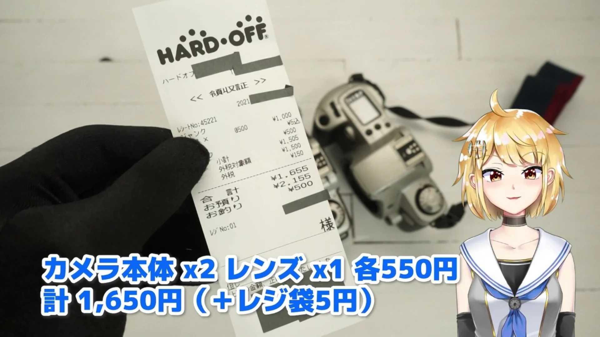 しめて1,655円