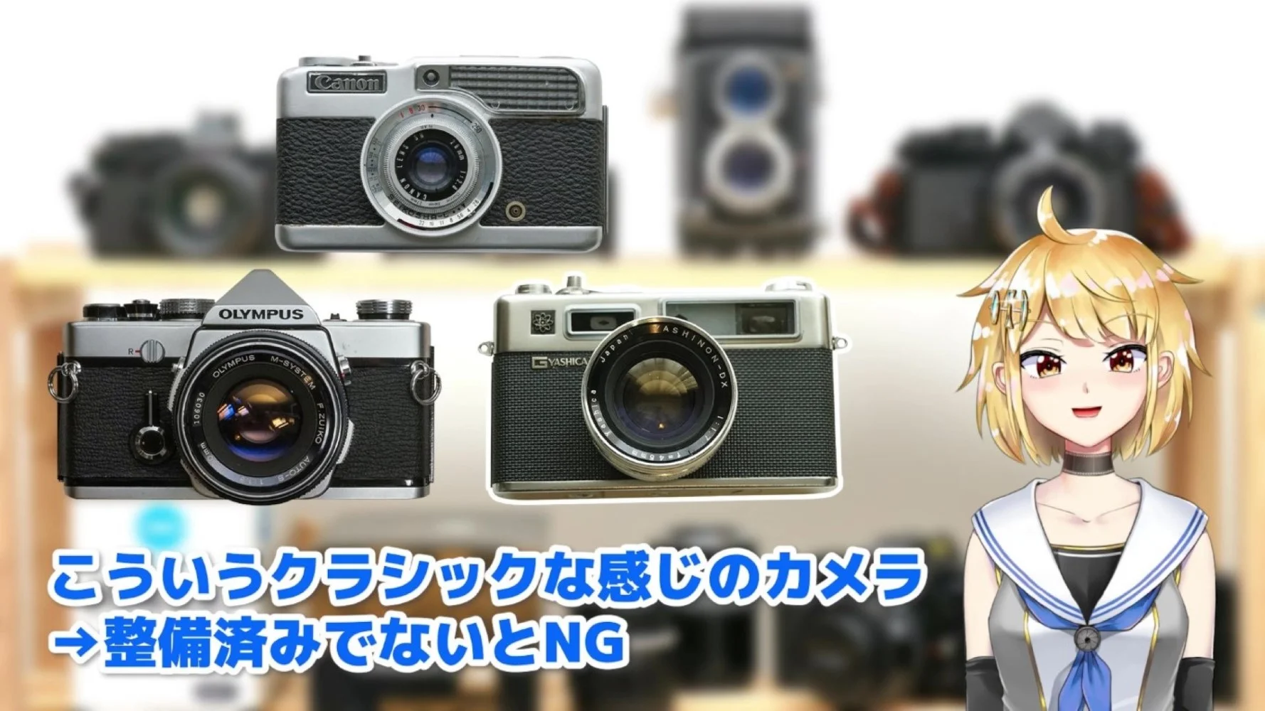 クラシックな見た目のフィルムカメラは整備済みのものでないとNG