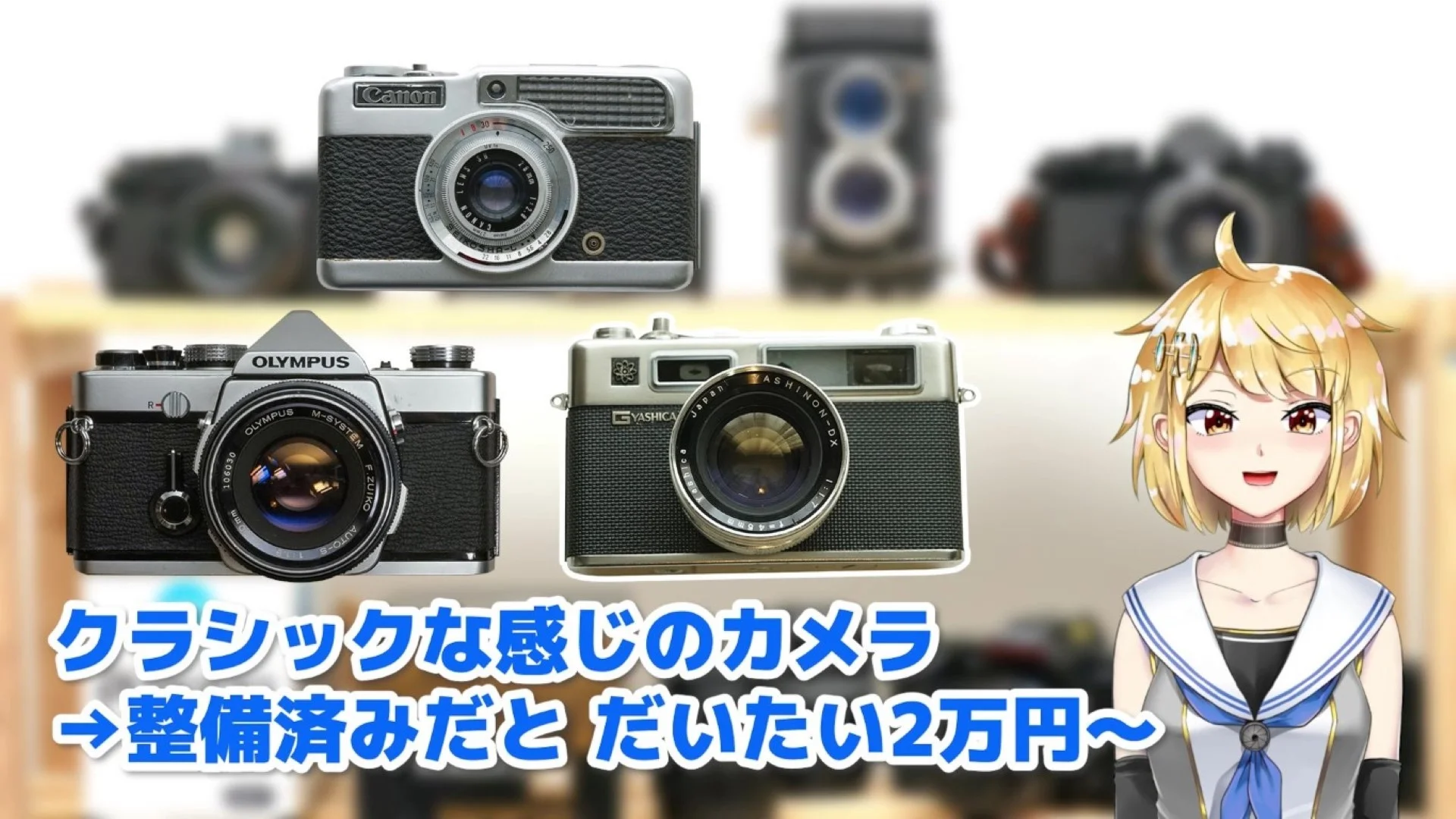 クラシックなカメラ