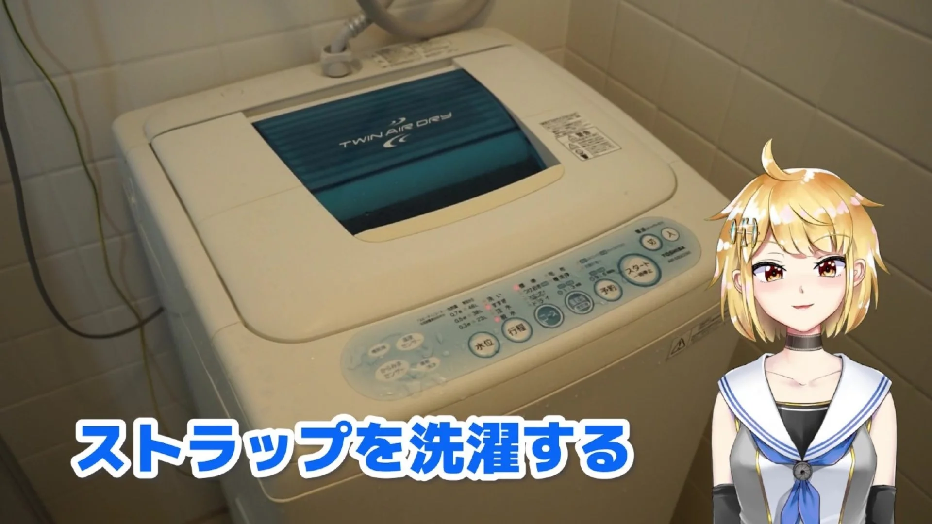 ストラップも洗濯