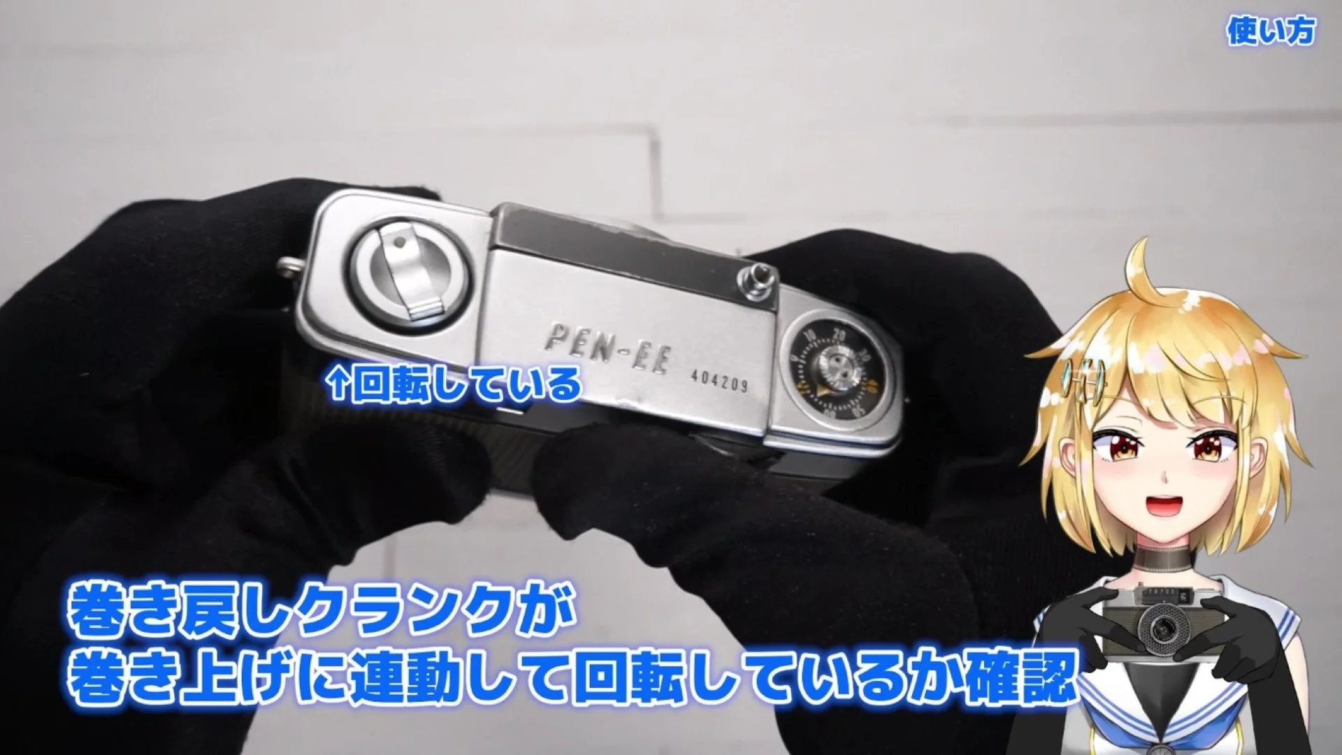巻き戻しクランクが連動して回っているか確認
