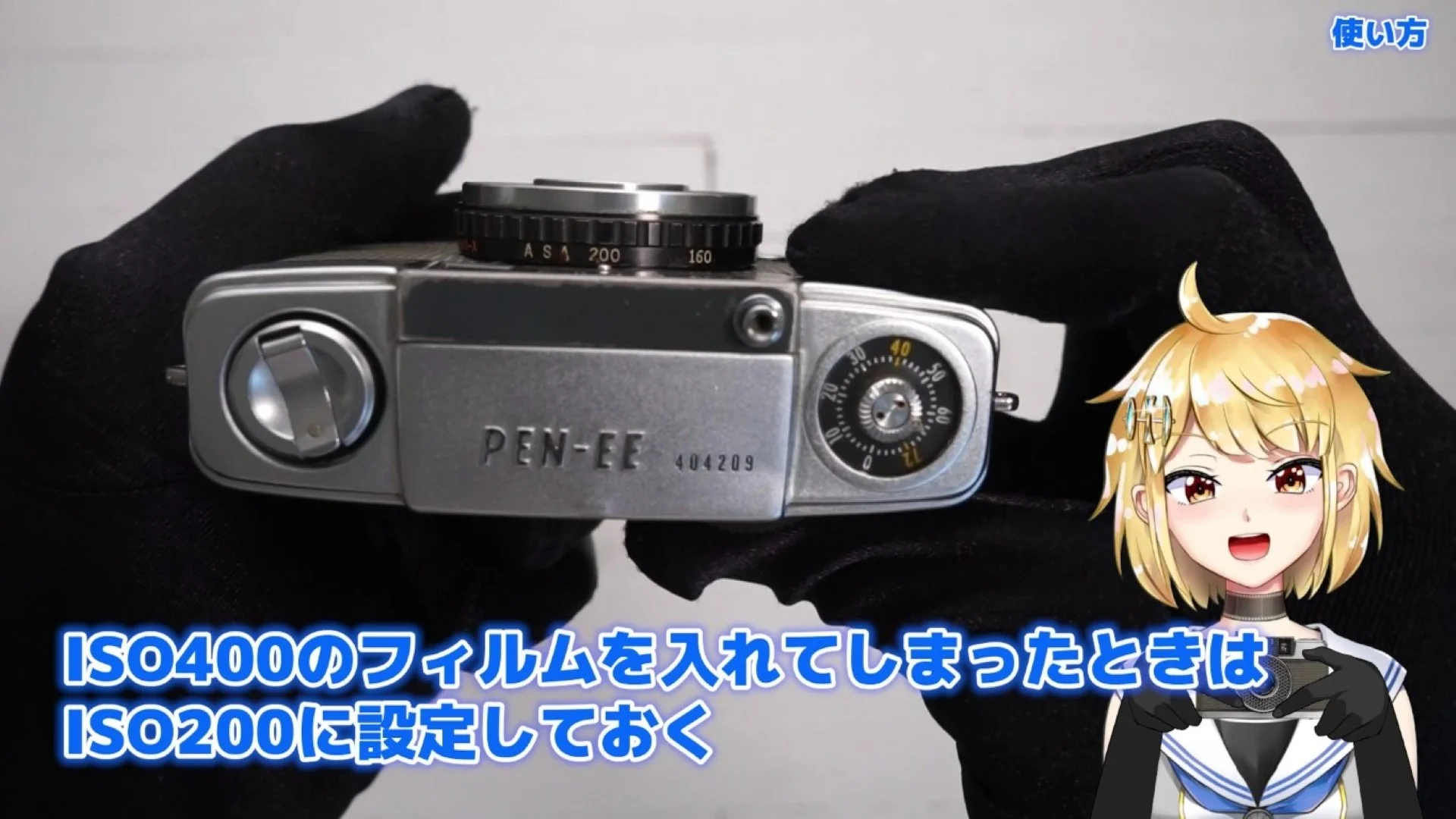 ISO400のフィルムは200に設定